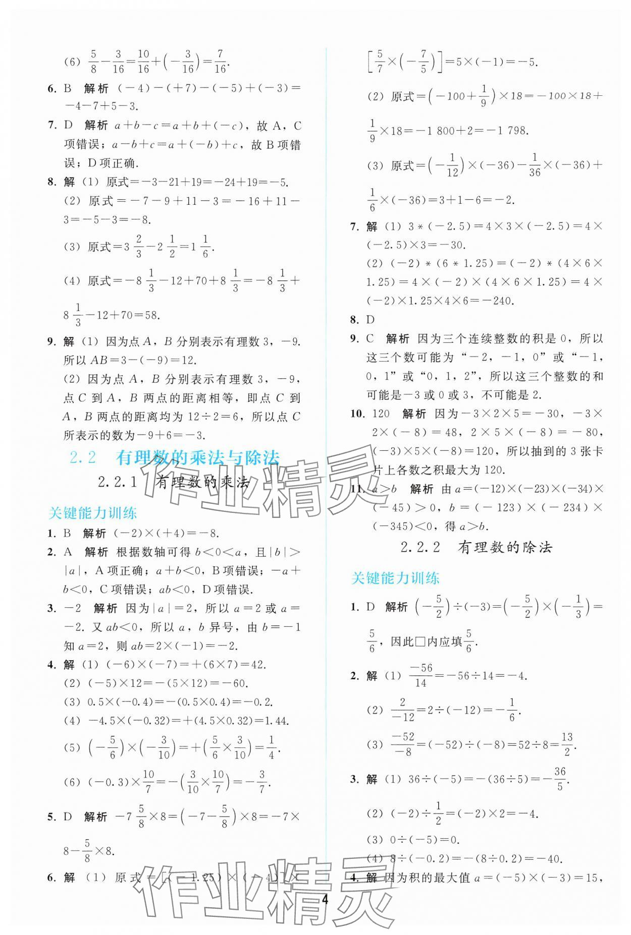 2024年同步輕松練習(xí)七年級數(shù)學(xué)上冊人教版 參考答案第3頁