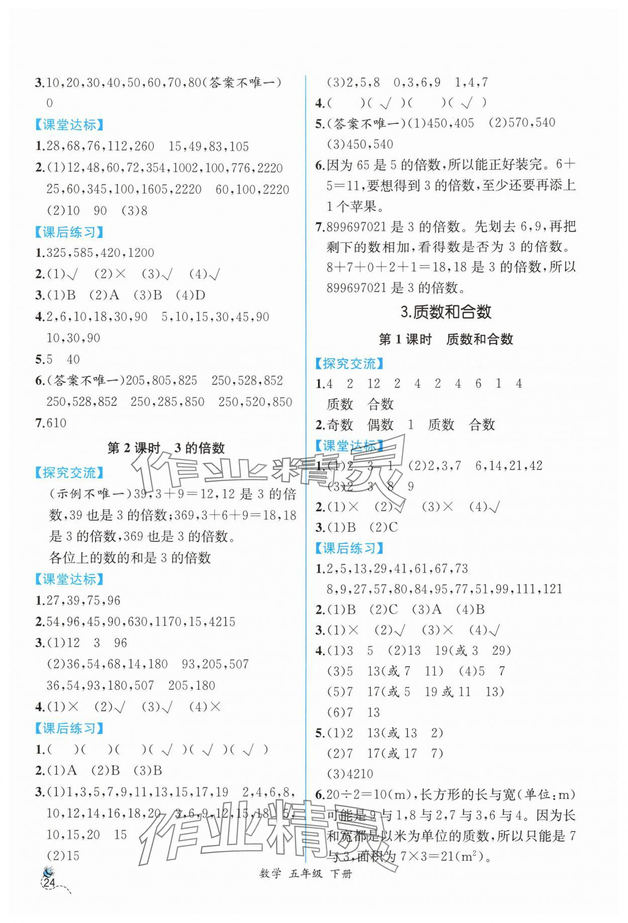 2024年人教金學(xué)典同步解析與測(cè)評(píng)五年級(jí)數(shù)學(xué)下冊(cè)人教版云南專版 第2頁