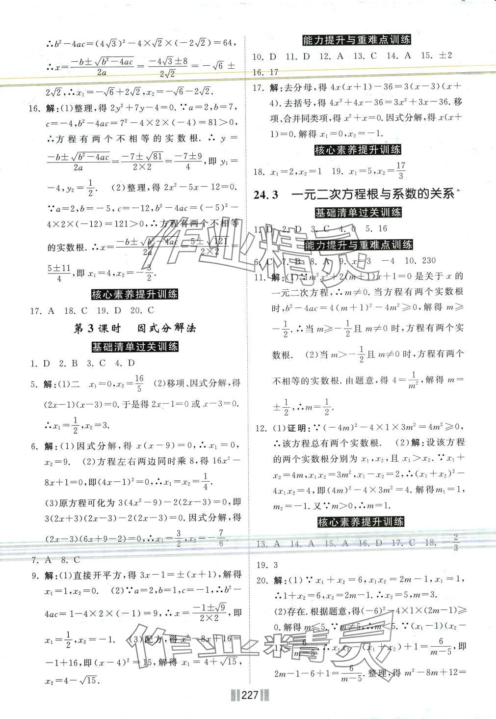 2024年課時練提速訓練九年級數學全一冊冀教版 第5頁