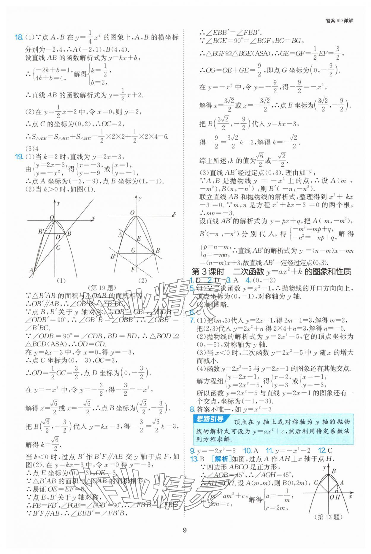 2024年課時訓(xùn)練社九年級數(shù)學(xué)上冊人教版江蘇人民出版 參考答案第9頁