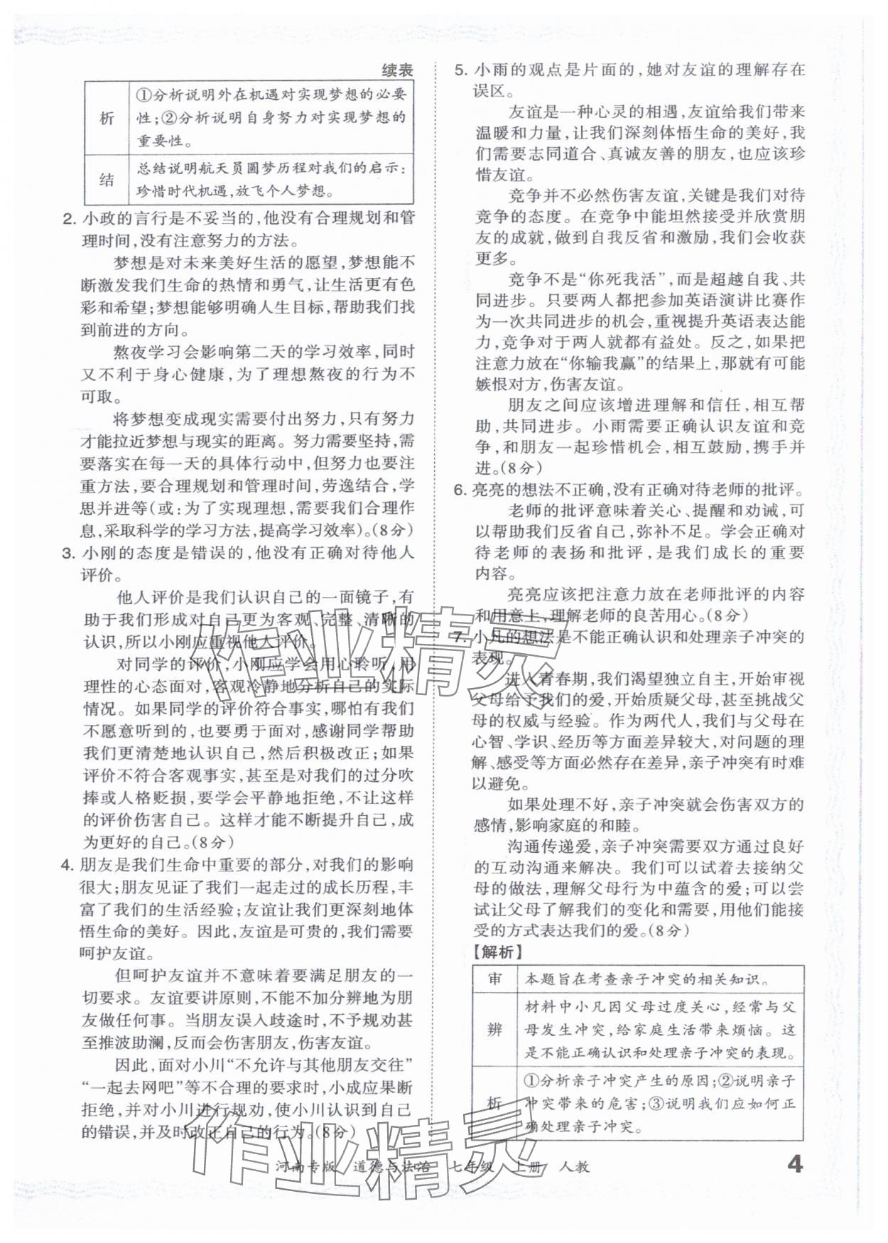 2023年王朝霞各地期末試卷精選七年級道德與法治上冊人教版河南專版 參考答案第4頁