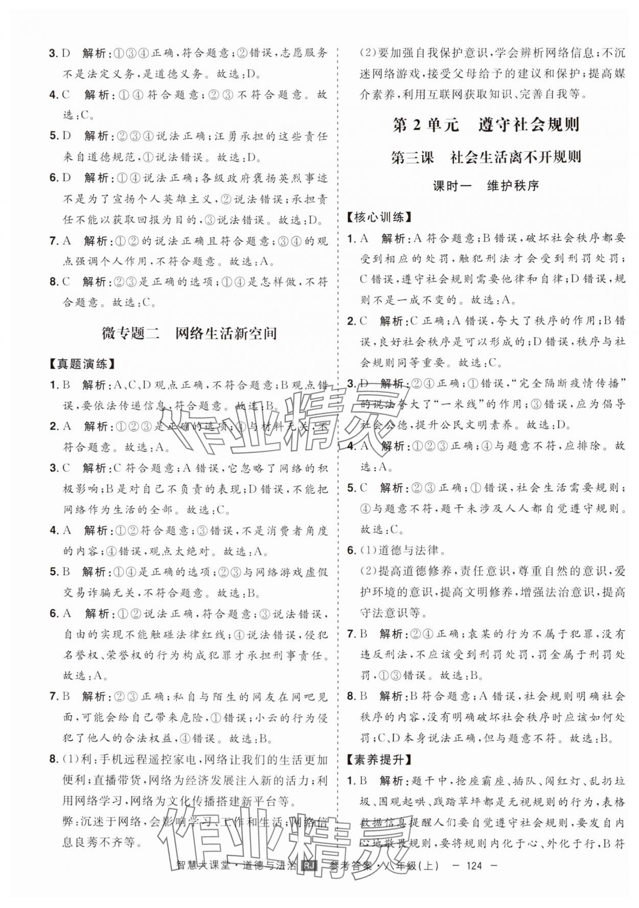 2024年初中新課標(biāo)名師學(xué)案智慧大課堂八年級道德與法治上冊人教版 第4頁