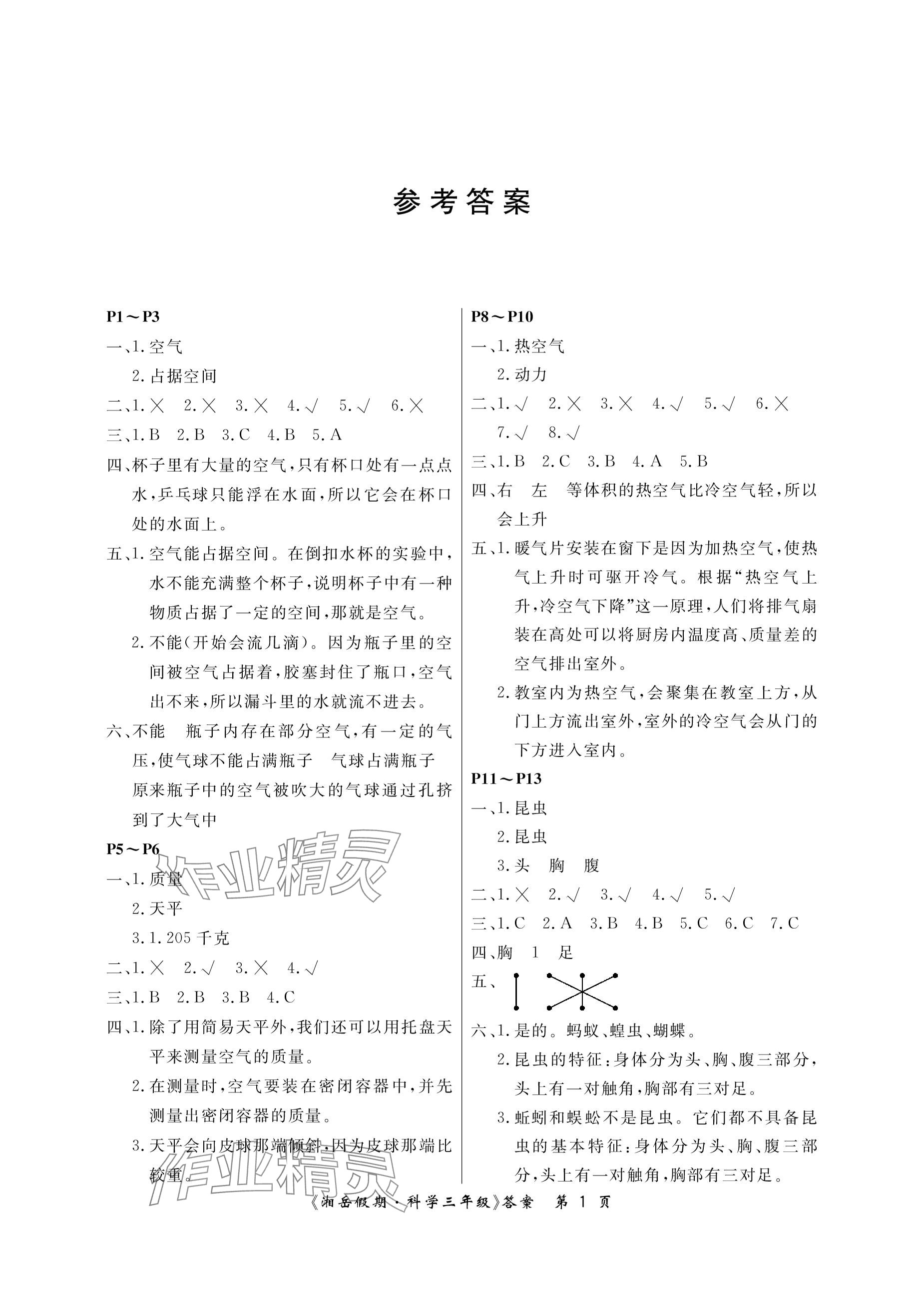 2024年湘岳假期寒假作业三年级科学湘科版第六版 参考答案第1页