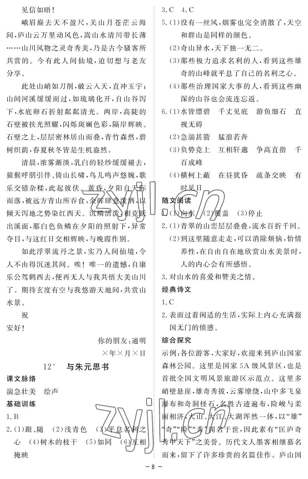 2023年一课一练创新练习八年级语文上册人教版 参考答案第8页