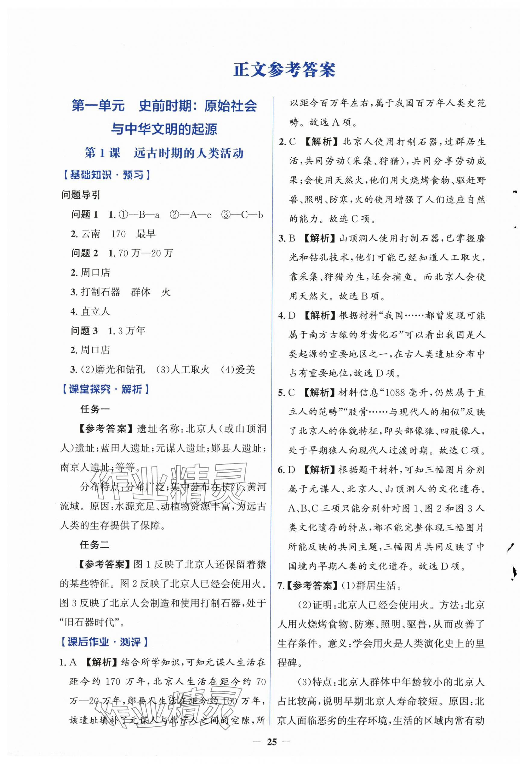 2024年人教金學(xué)典同步解析與測評學(xué)考練七年級歷史上冊人教版 第1頁