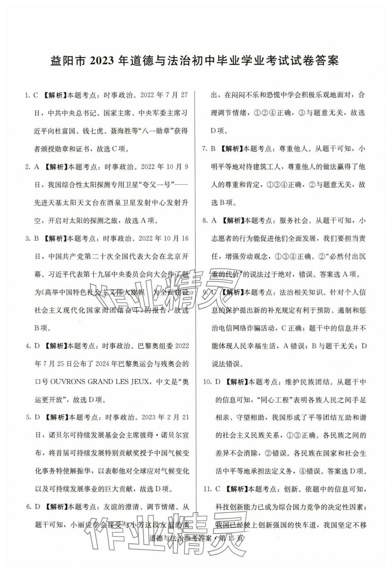 2024年湖南中考必备道德与法治 参考答案第15页