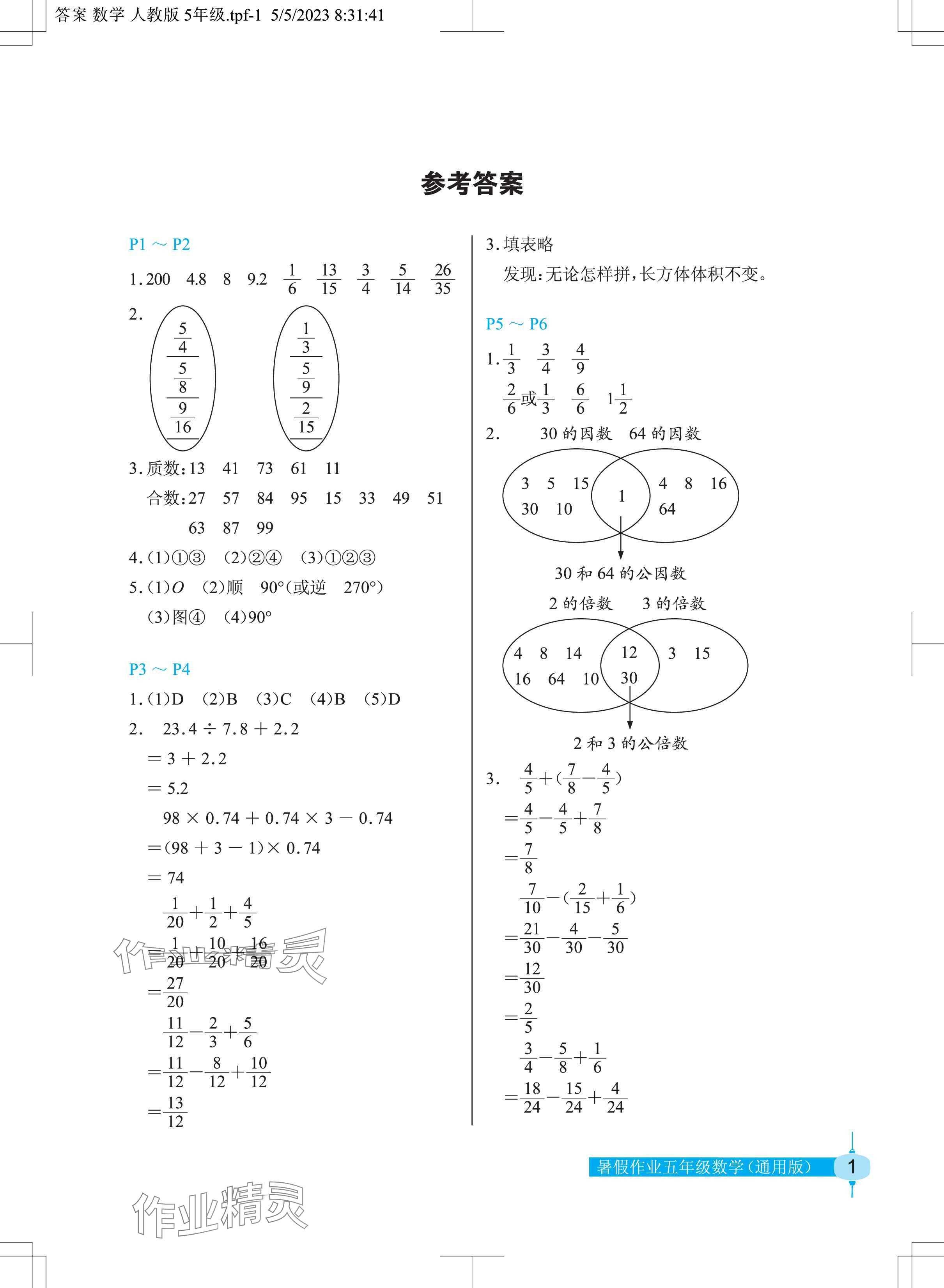 2024年暑假作业长江少年儿童出版社五年级数学 第1页