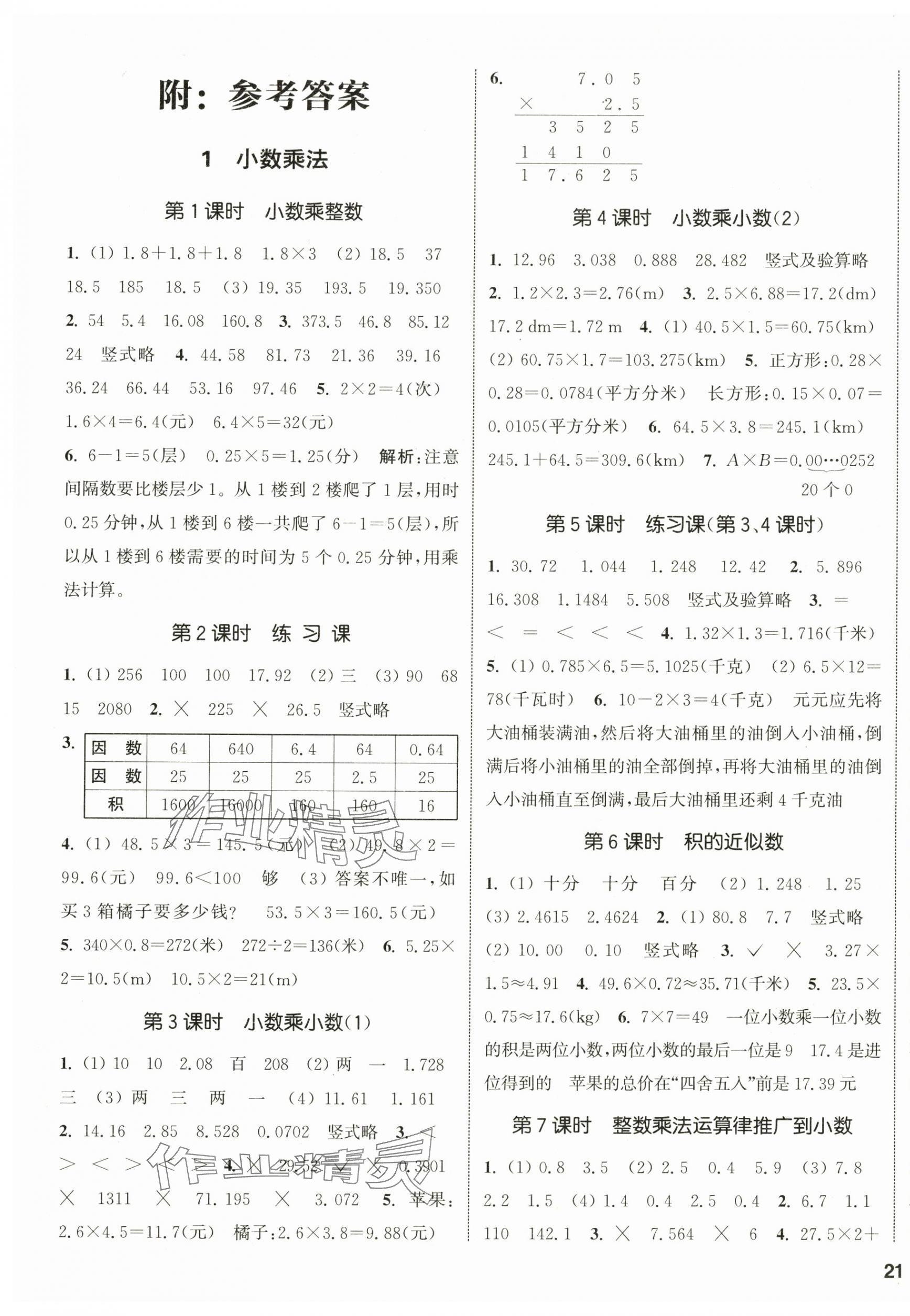 2024年通城學(xué)典課時(shí)新體驗(yàn)五年級(jí)數(shù)學(xué)上冊(cè)人教版 參考答案第1頁(yè)