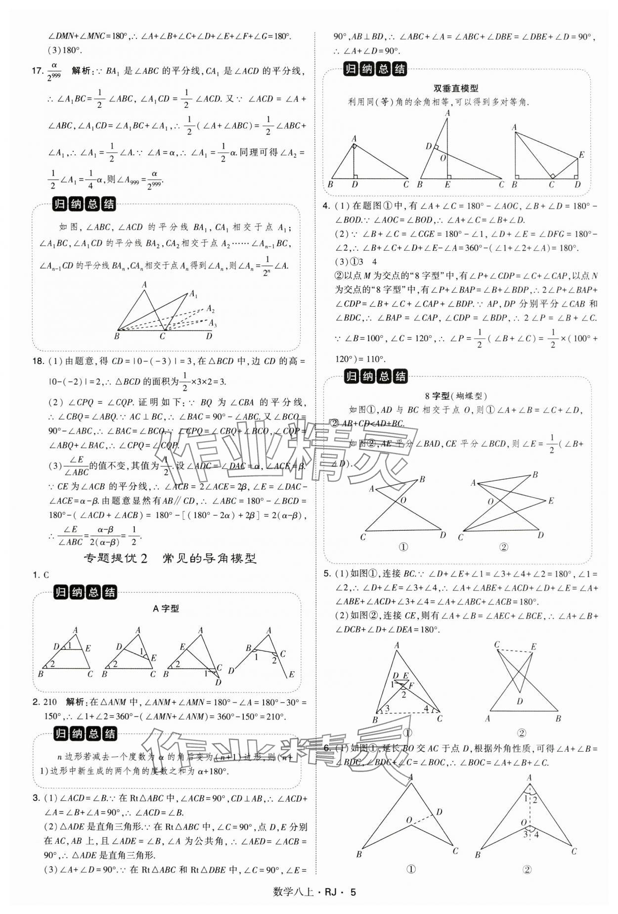 2024年學(xué)霸題中題八年級(jí)數(shù)學(xué)上冊(cè)人教版 參考答案第5頁