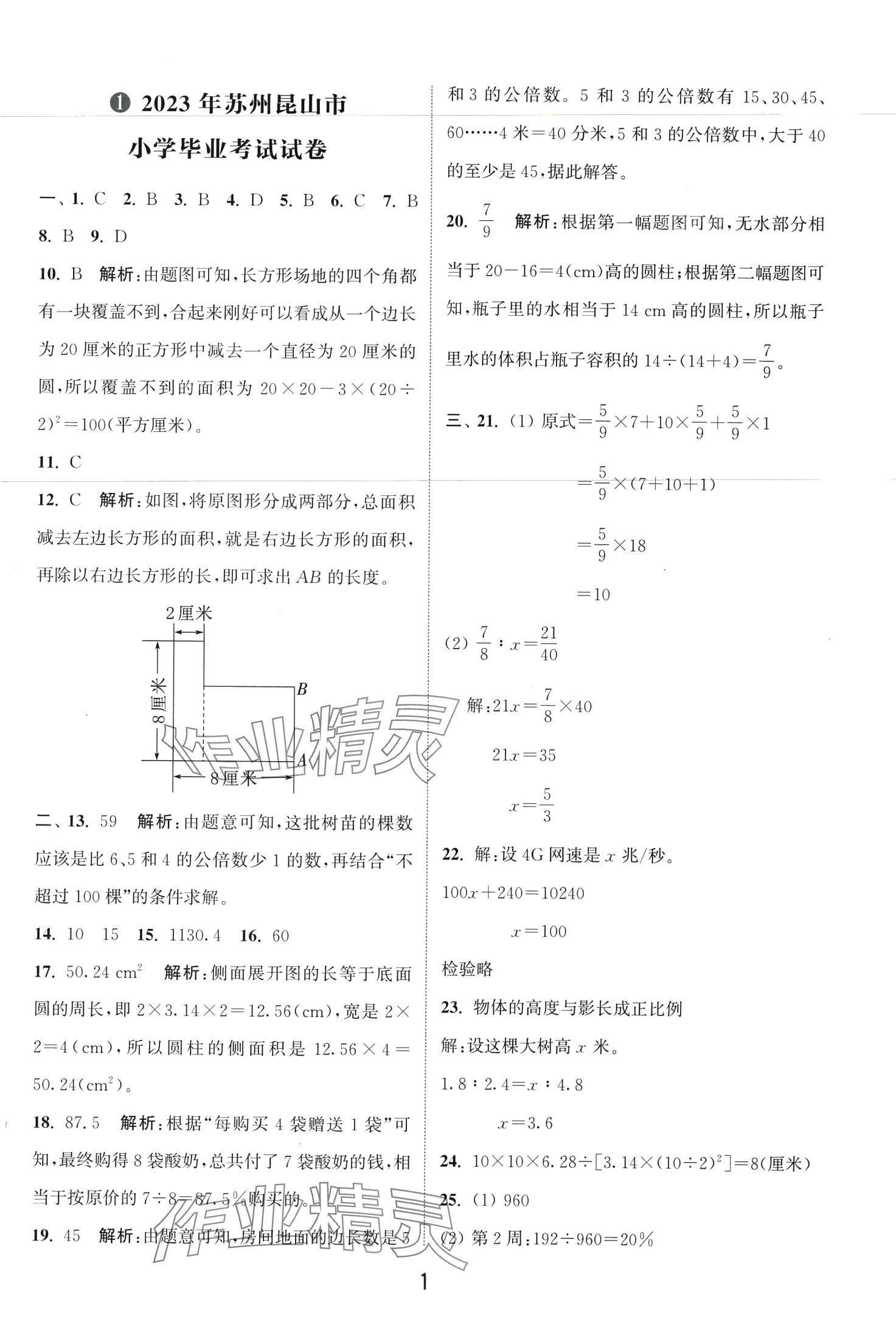 2024年小学毕业考试试卷精编数学江苏专版 第1页