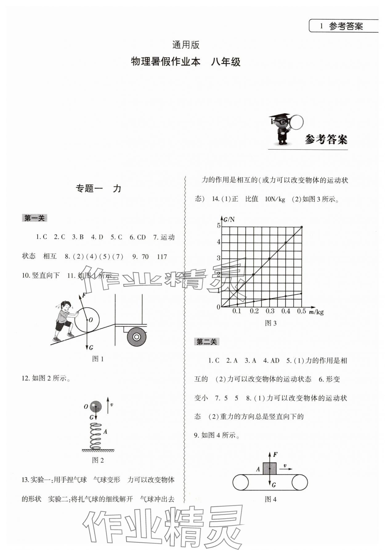 2024年暑假作业本大象出版社八年级物理通用版 参考答案第1页