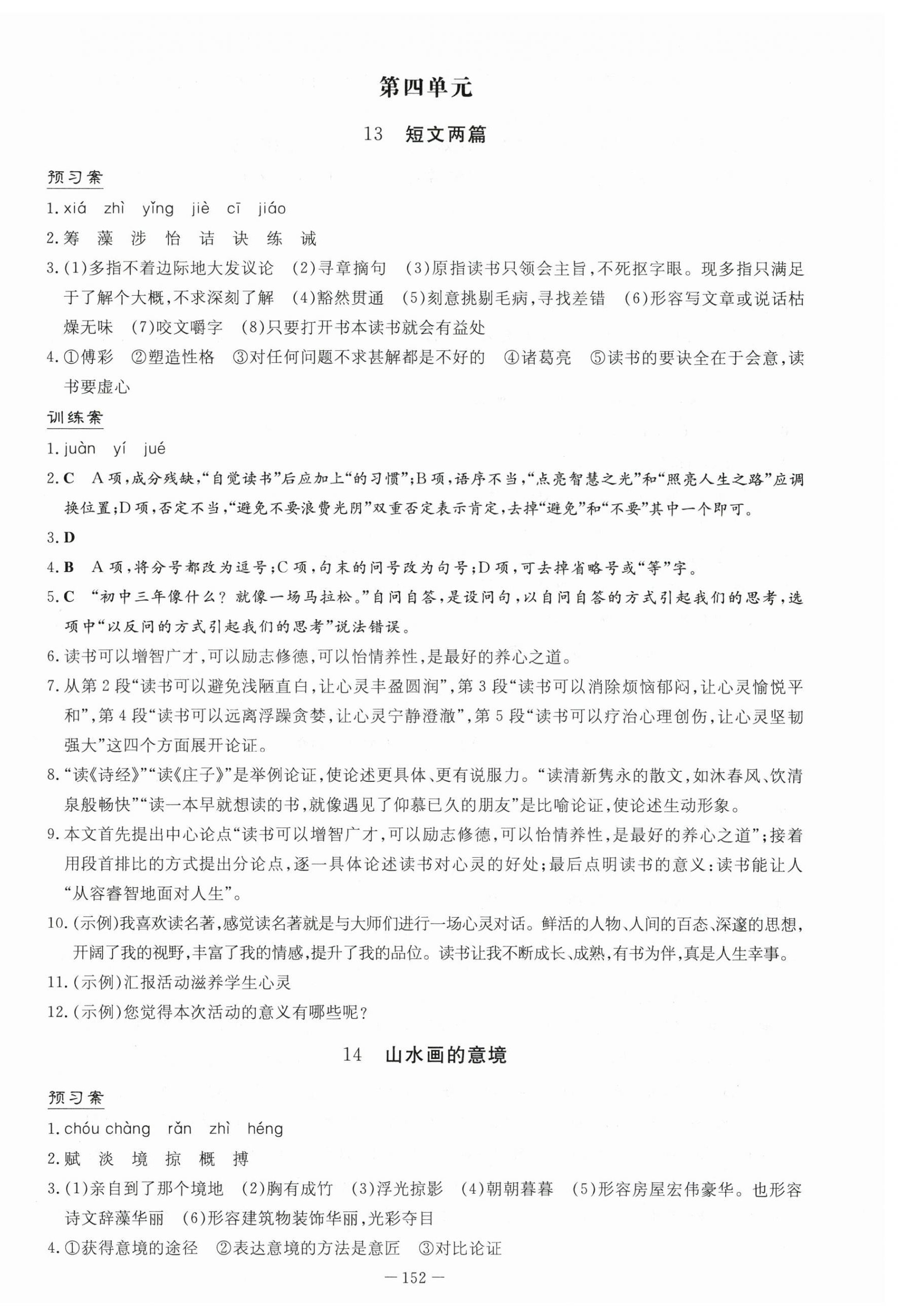 2024年初中同步学习导与练导学探究案九年级语文下册人教版 第12页