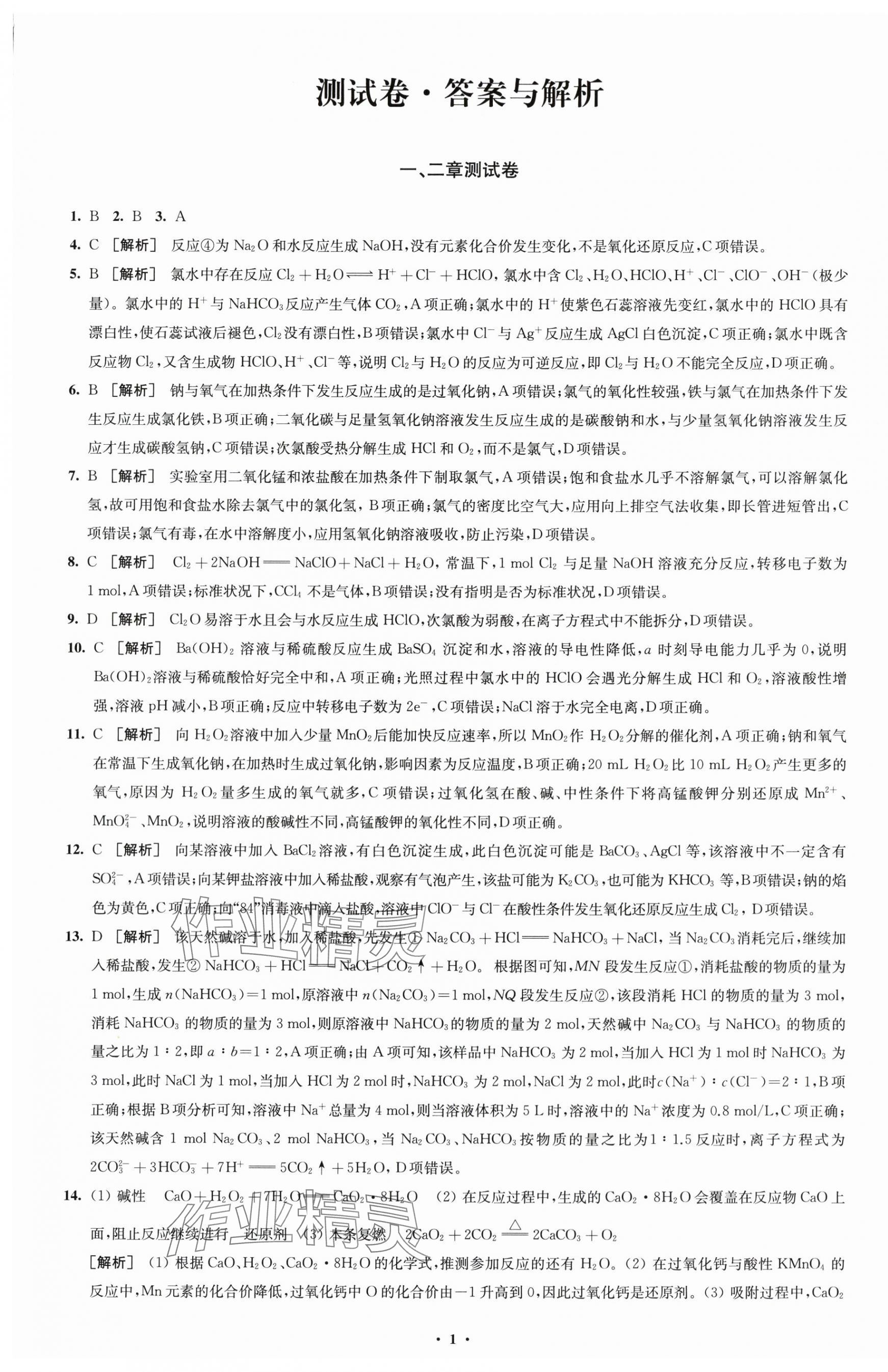 2024年鳳凰新學(xué)案高中化學(xué)必修第一冊(cè)人教版 第1頁(yè)