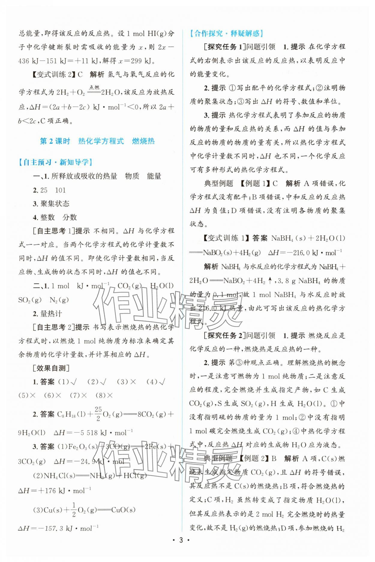 2023年同步測(cè)控優(yōu)化設(shè)計(jì)高中化學(xué)選擇性必修1人教版增強(qiáng)版 參考答案第2頁(yè)