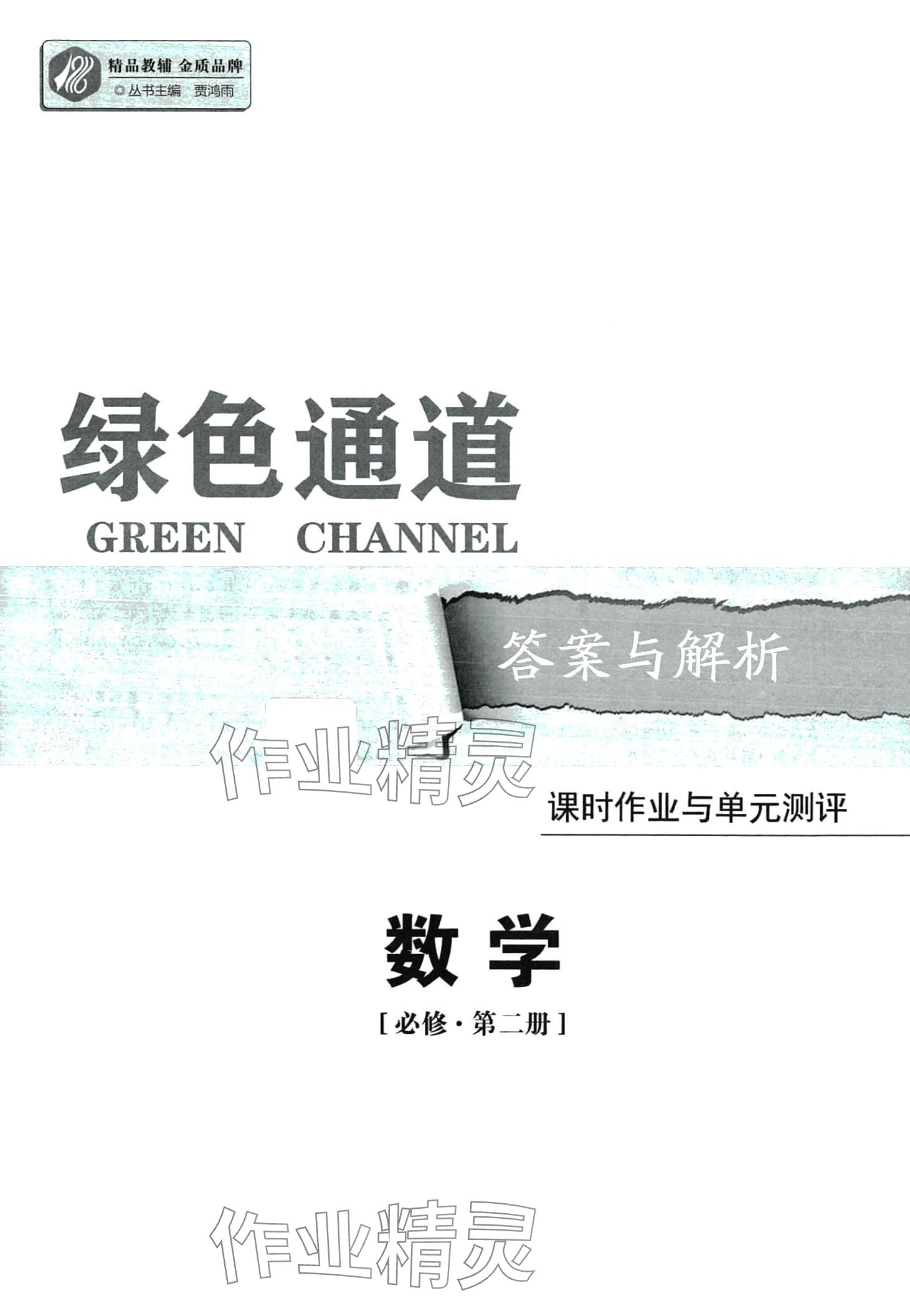 2024年绿色通道45分钟课时作业与单元测评高中数学必修第二册人教版 第1页