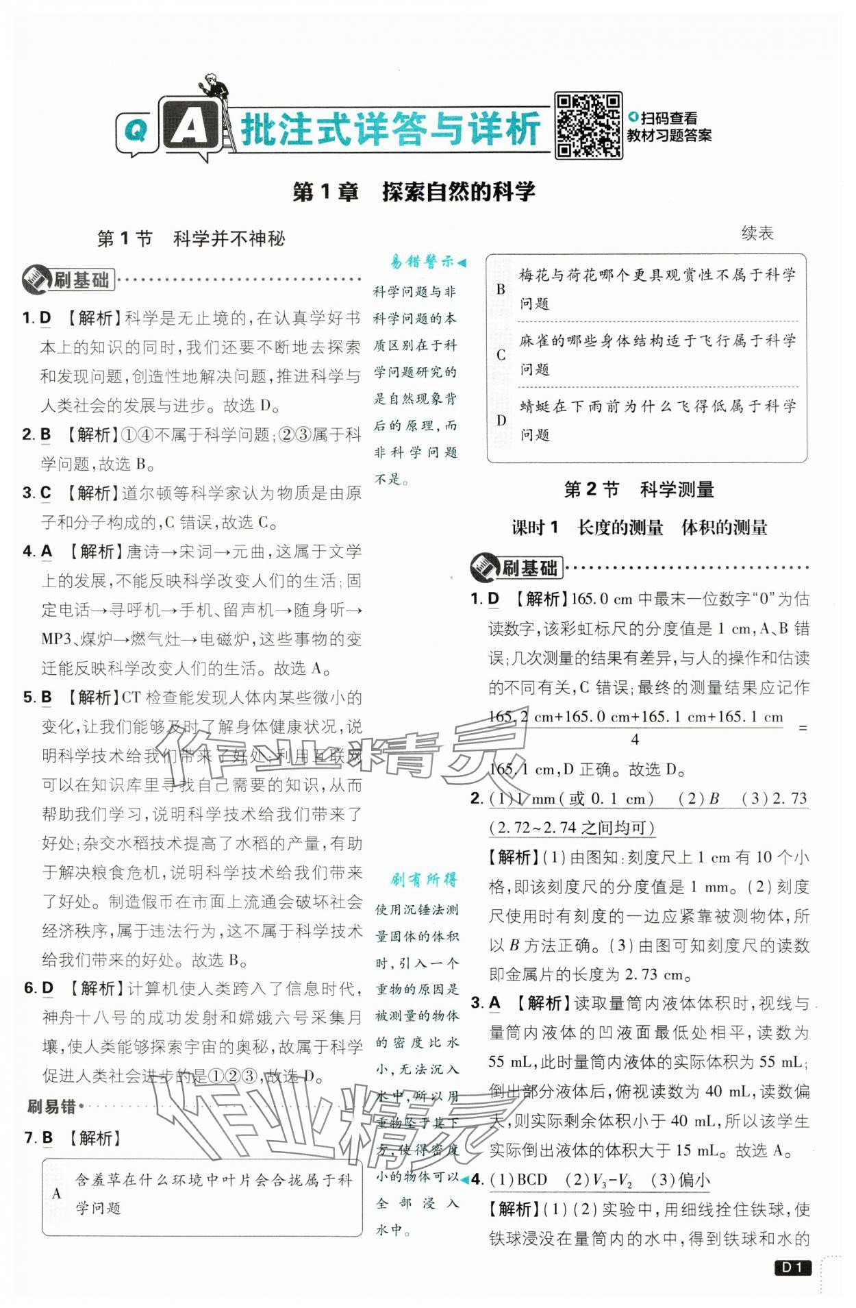 2024年初中必刷題七年級(jí)科學(xué)上冊(cè)浙教版浙江專版 第1頁(yè)