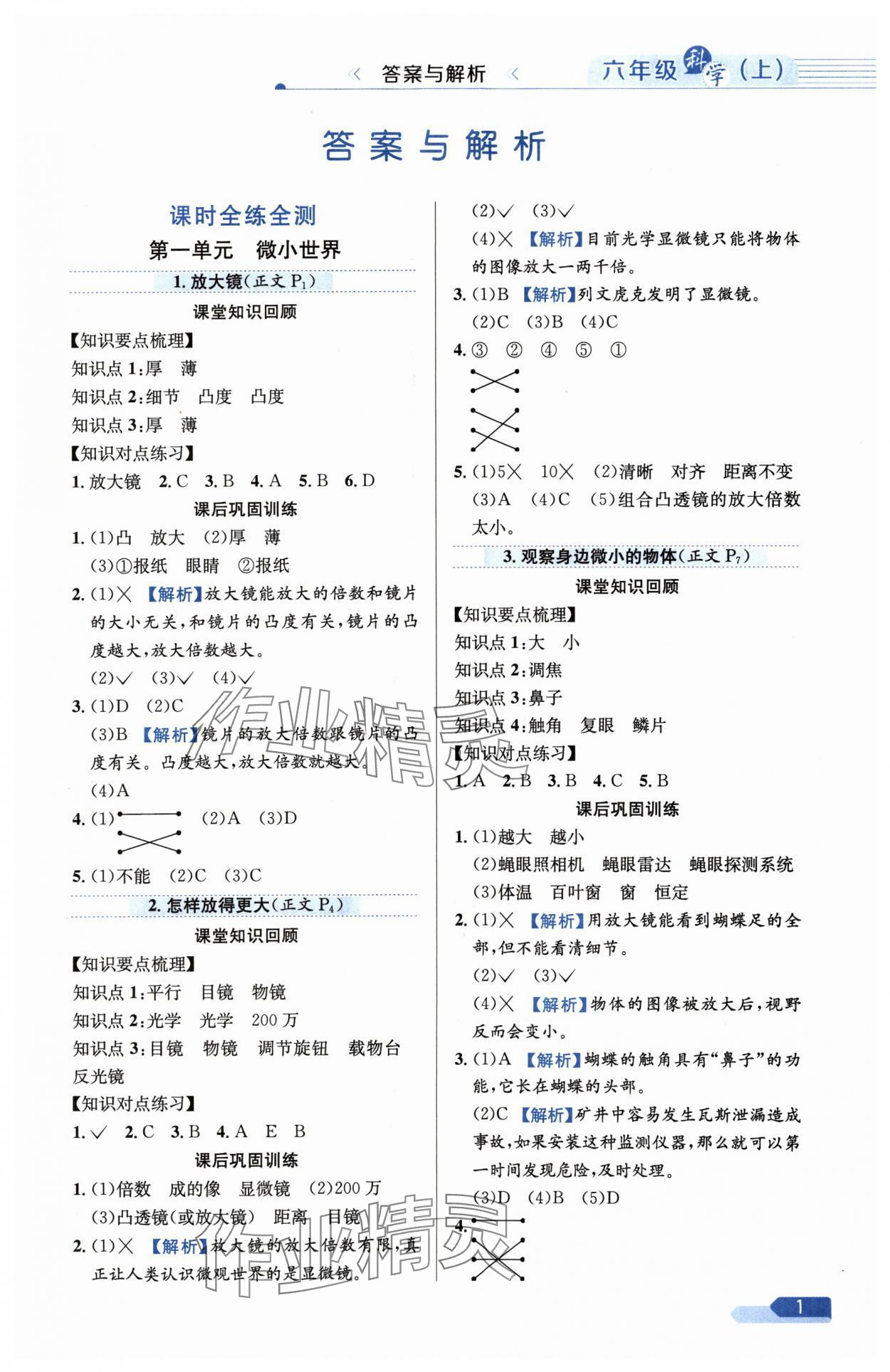 2024年教材全練六年級科學上冊教科版 參考答案第1頁