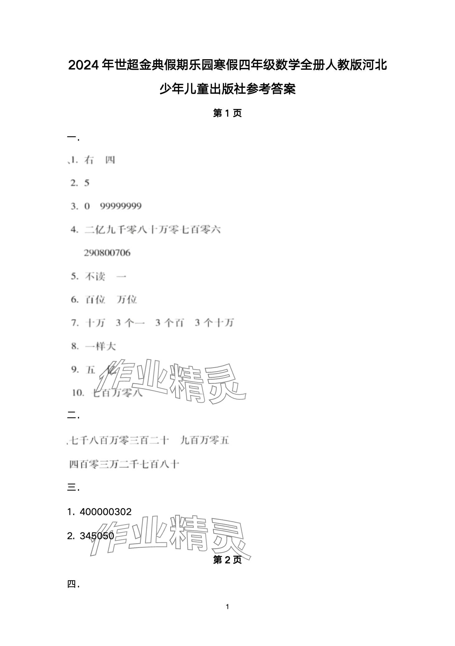 2024年世超金典假期樂園寒假四年級數(shù)學(xué) 第1頁