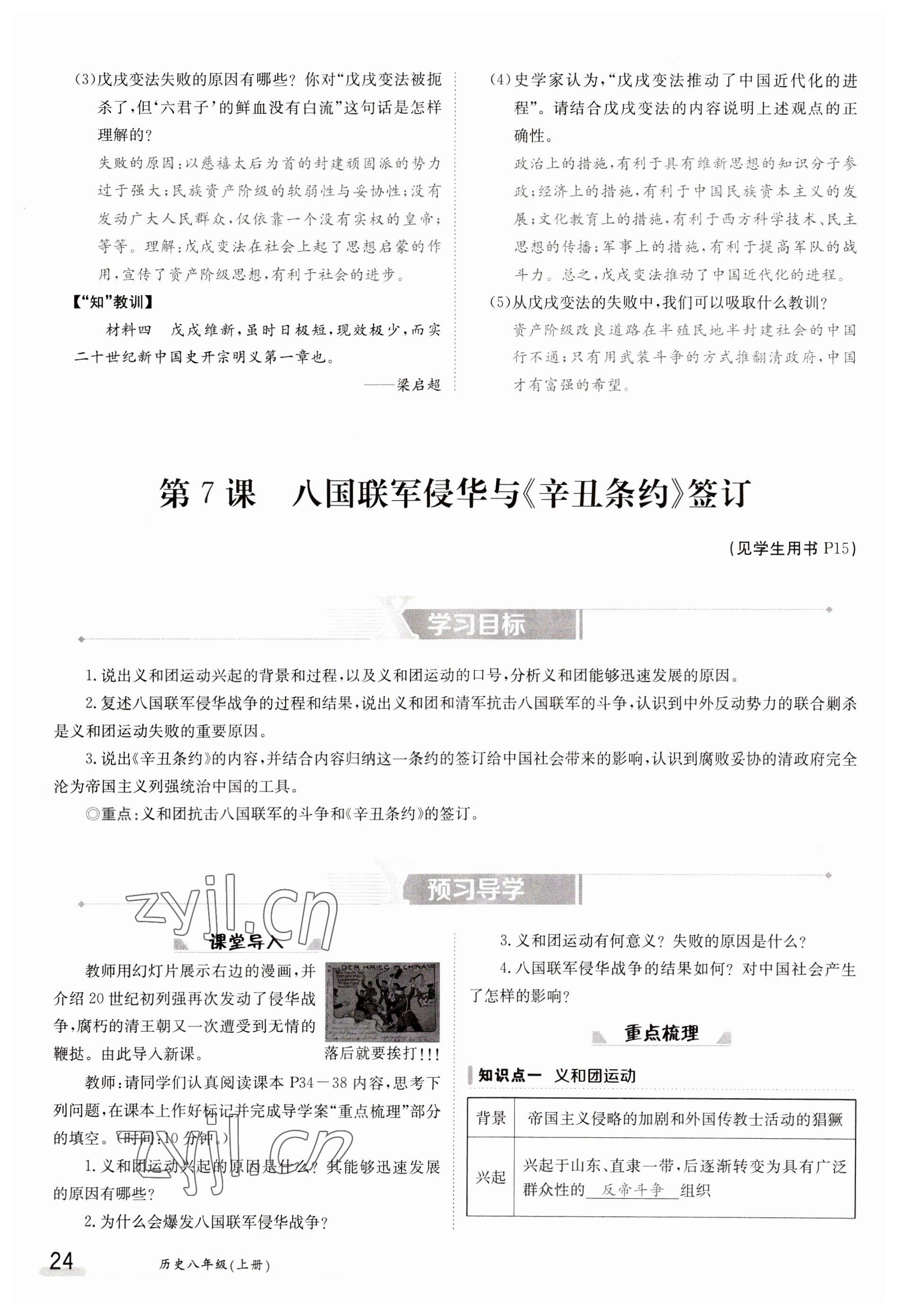 2023年金太陽(yáng)導(dǎo)學(xué)案八年級(jí)歷史上冊(cè)人教版 參考答案第24頁(yè)