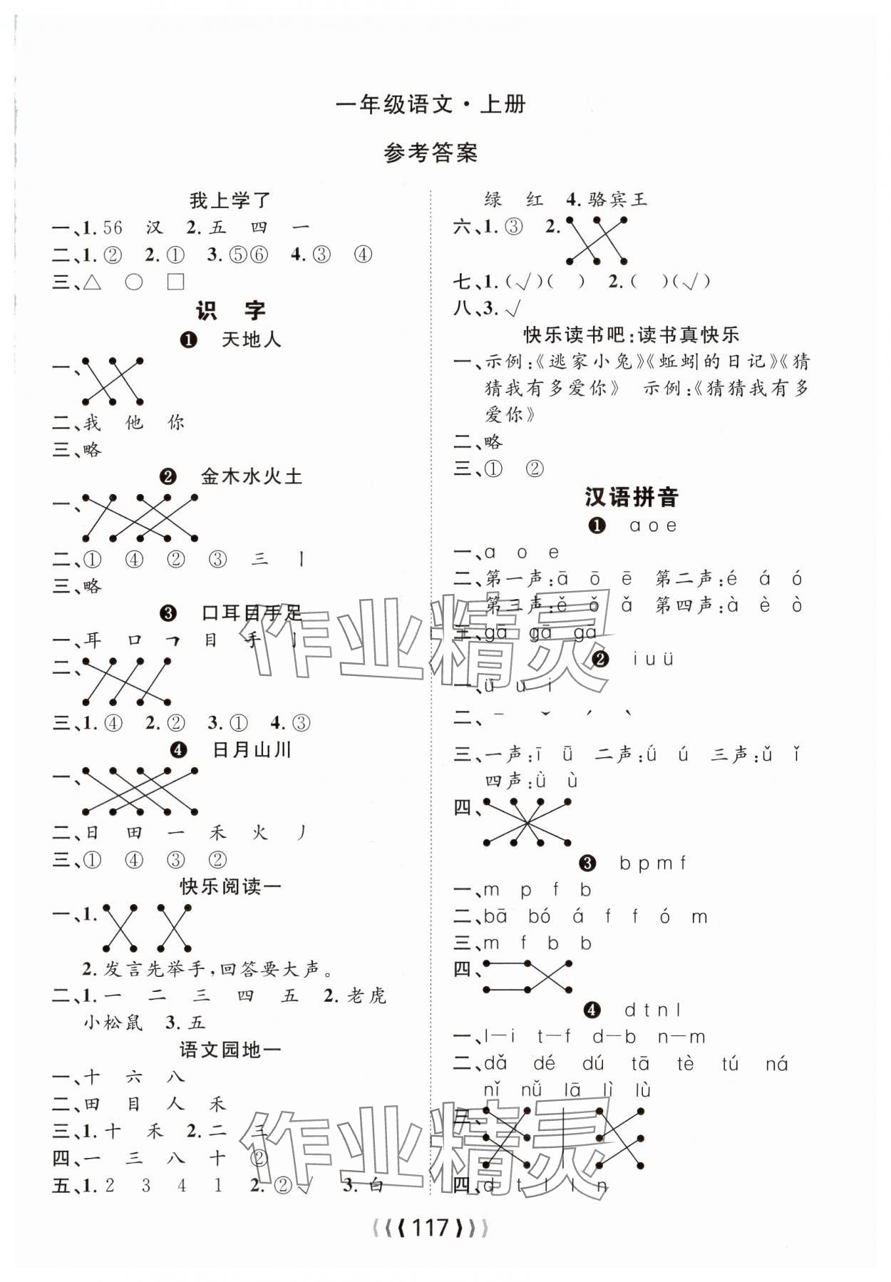 2024年優(yōu)質(zhì)課堂導(dǎo)學(xué)案一年級(jí)語(yǔ)文上冊(cè)人教版 第1頁(yè)