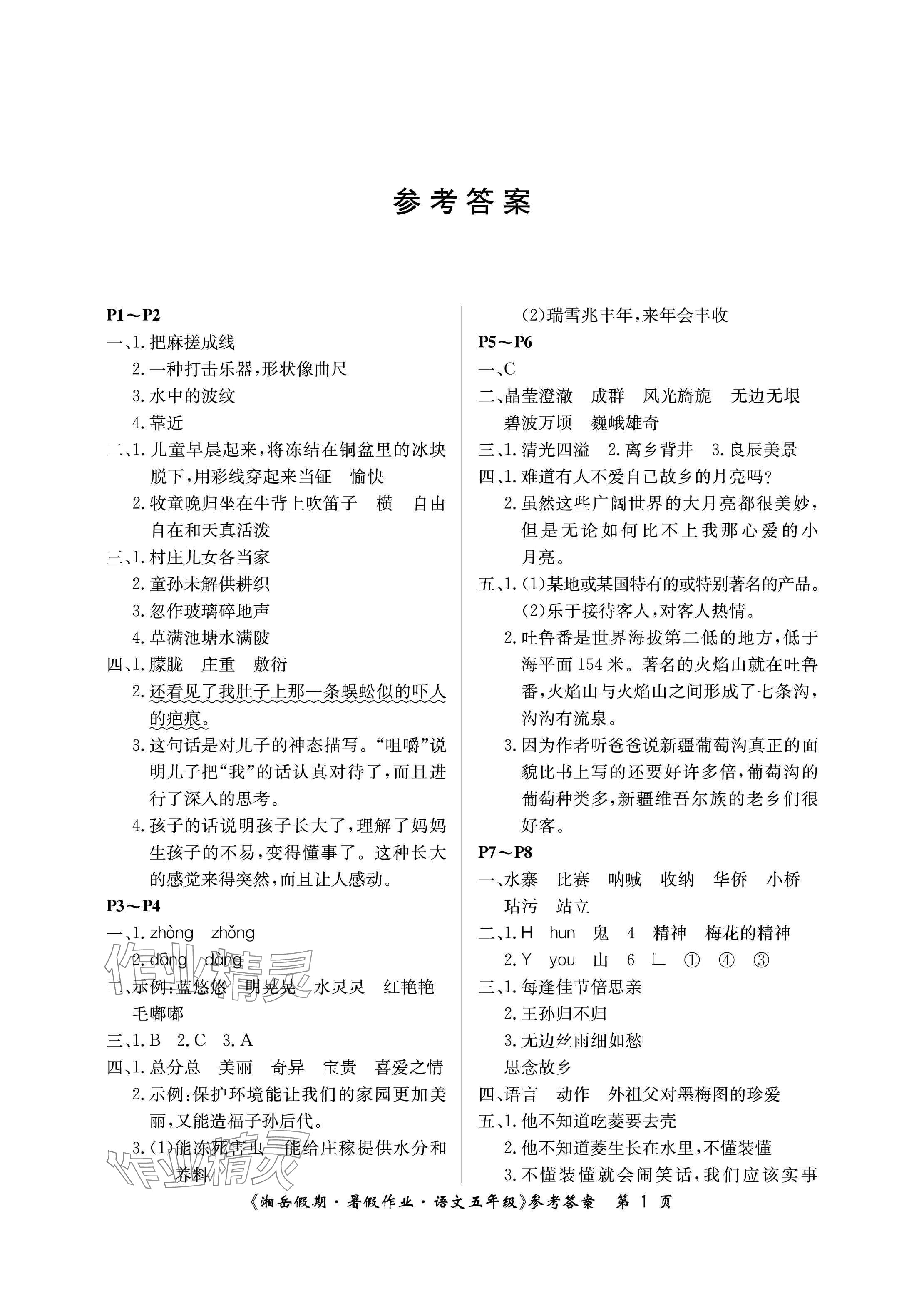 2024年湘岳假期暑假作业五年级语文人教版 参考答案第1页