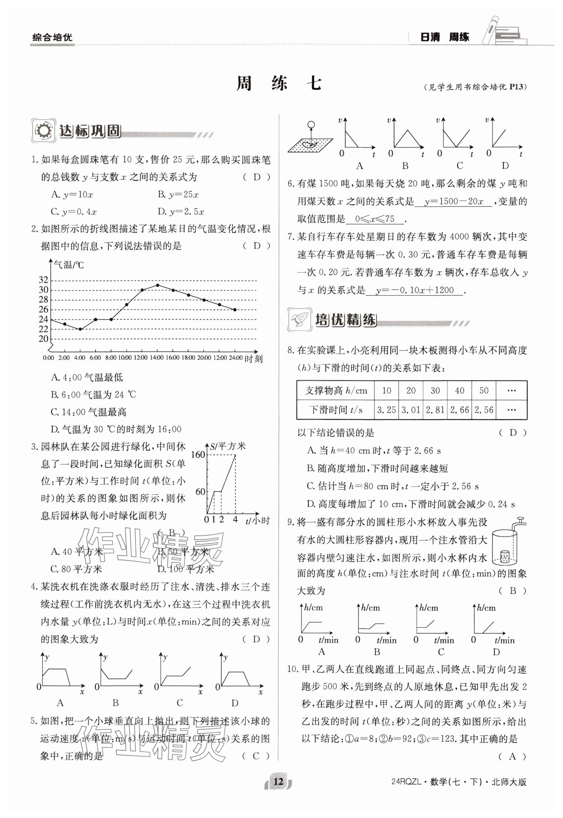 2024年日清周练七年级数学下册北师大版 参考答案第12页