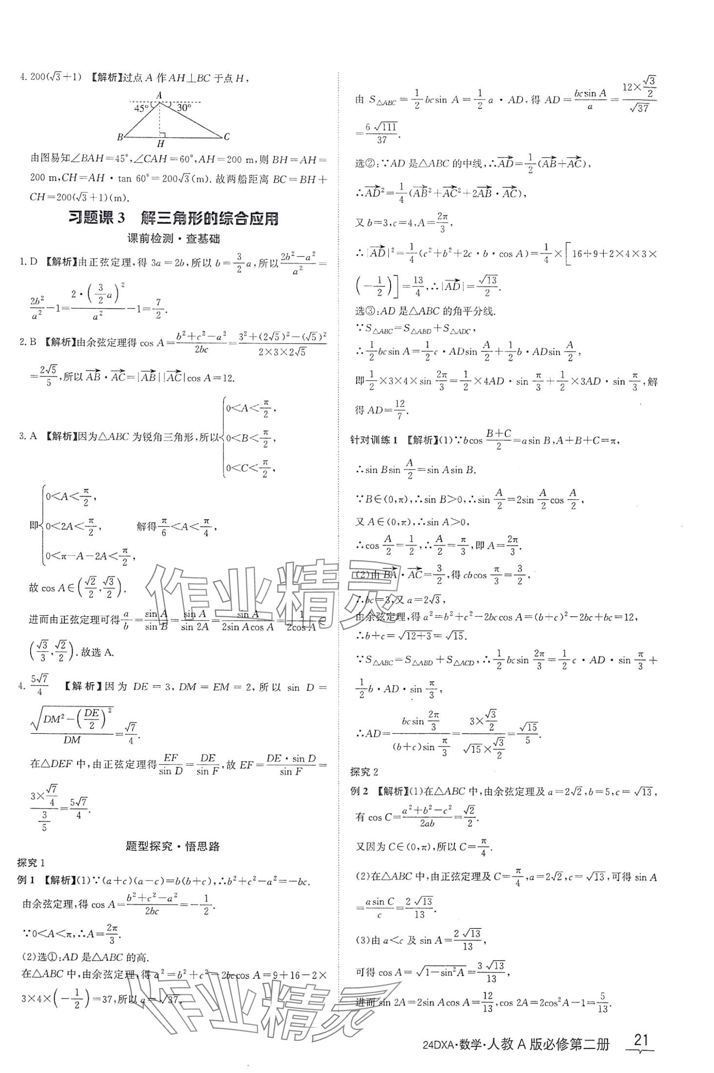 2024年金太阳导学案高中数学必修第二册人教版 第21页