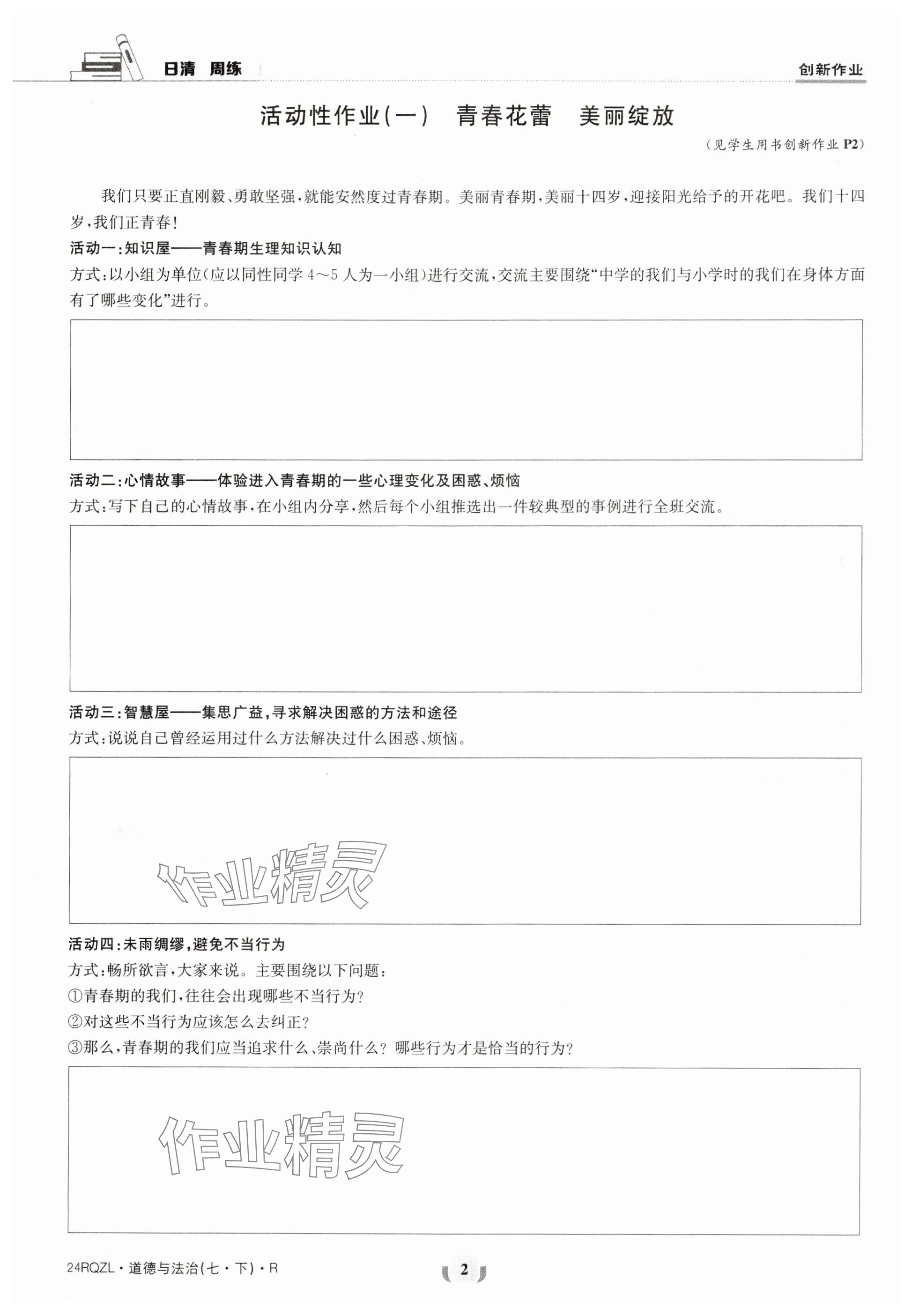 2024年日清周練七年級(jí)道德與法治下冊(cè)人教版 參考答案第2頁(yè)