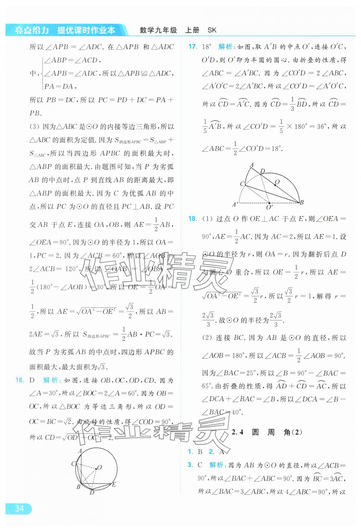 2024年亮點(diǎn)給力提優(yōu)課時(shí)作業(yè)本九年級(jí)數(shù)學(xué)上冊(cè)蘇科版 參考答案第34頁