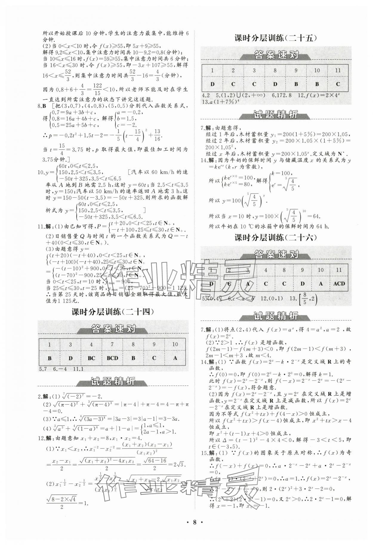 2023年高中同步练习册分层检测卷数学必修第一册人教版 参考答案第8页