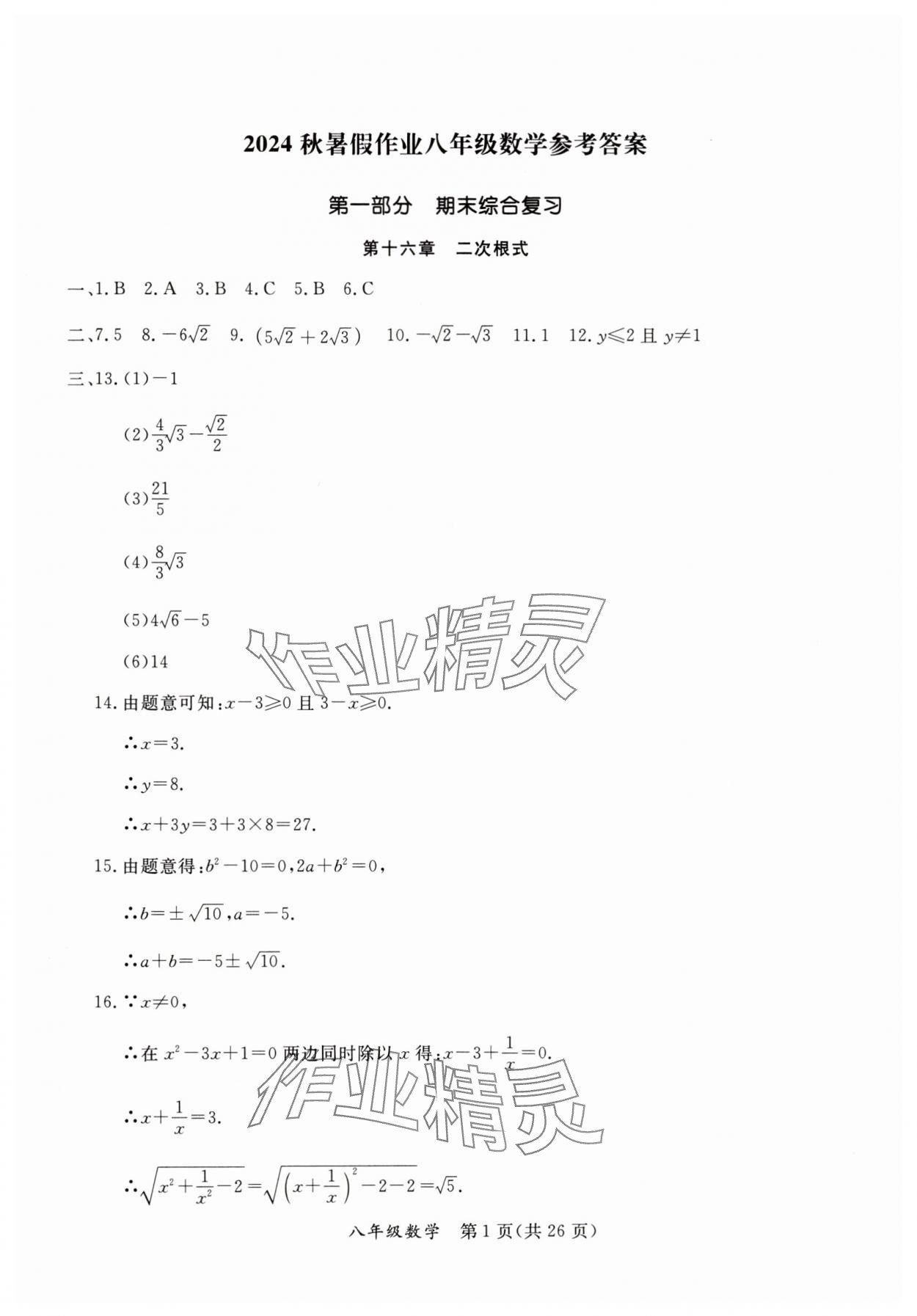 2024年暑假作业延边教育出版社八年级B版数学人教版英语人教版生物北师版河南专版 参考答案第1页