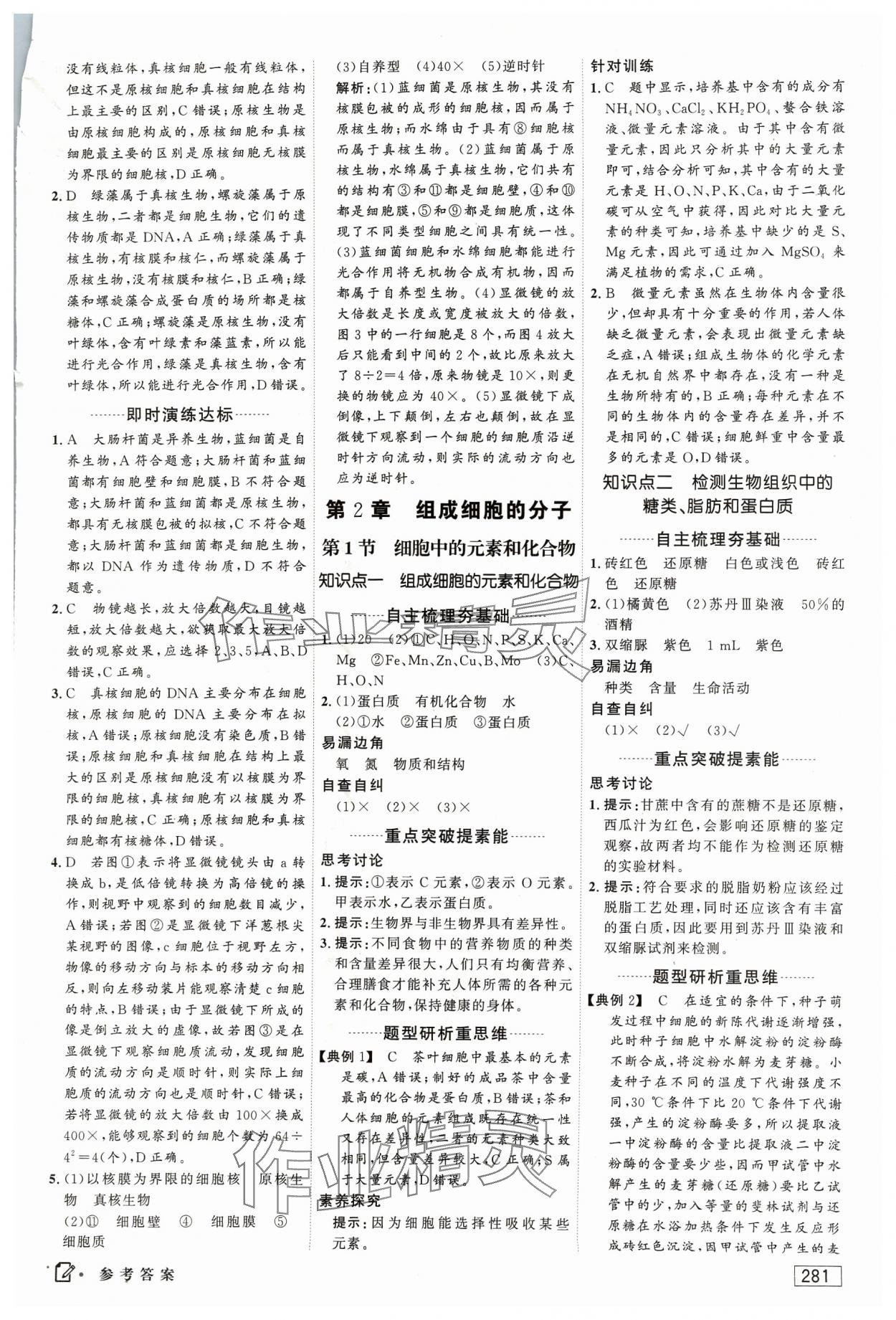 2023年红对勾讲与练高中生物必修1分子与细胞人教版 参考答案第3页