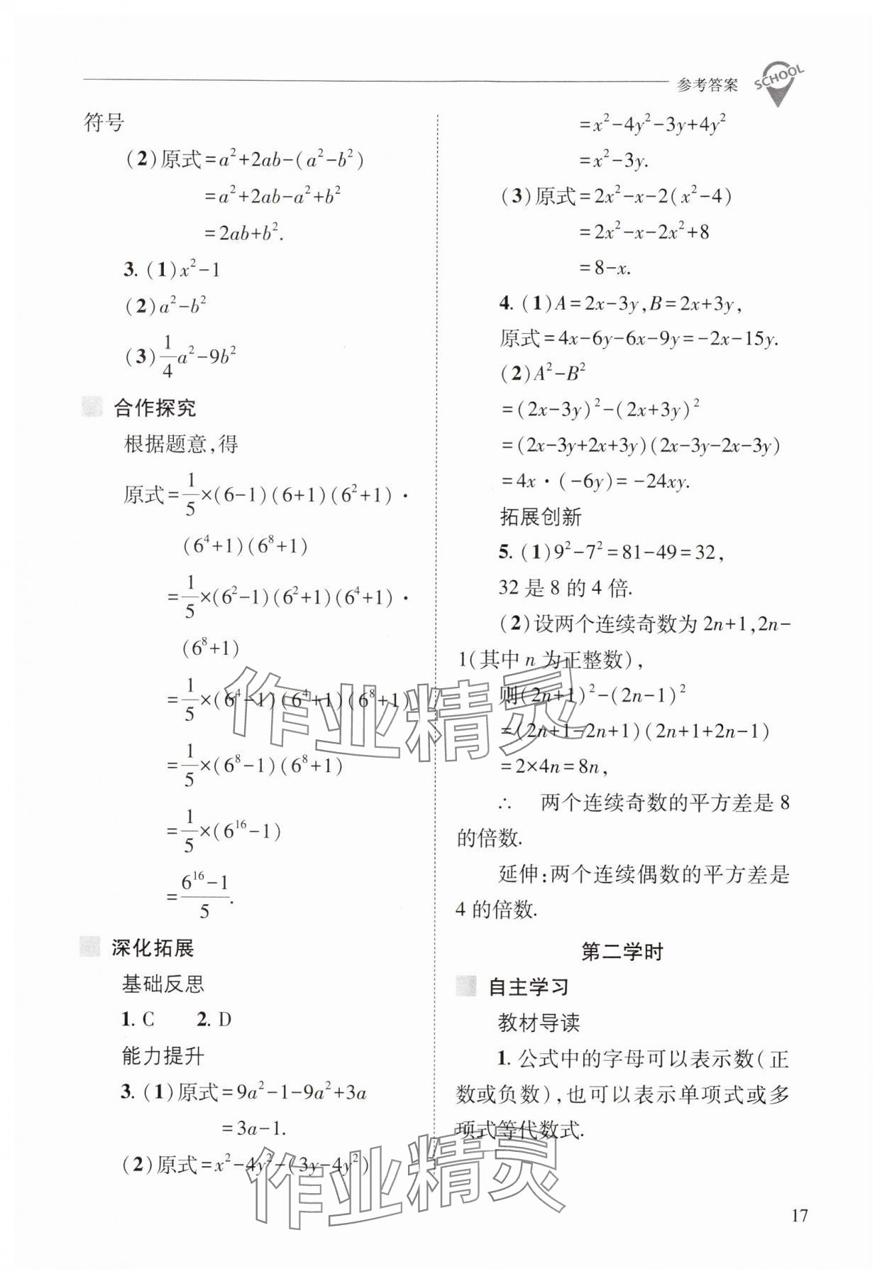 2024年新課程問題解決導(dǎo)學(xué)方案八年級(jí)數(shù)學(xué)上冊(cè)華師大版 參考答案第17頁