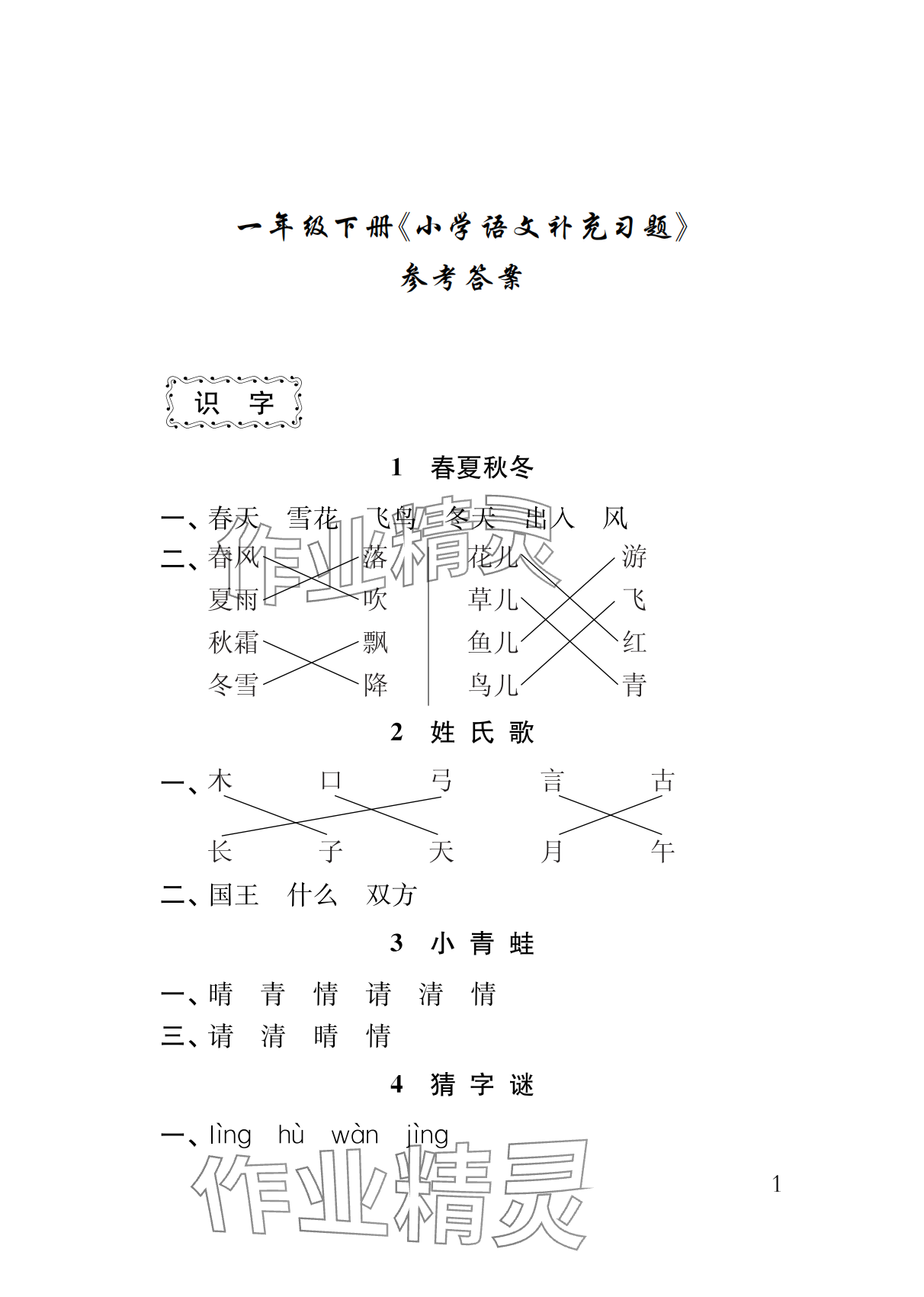 2024年補(bǔ)充習(xí)題江蘇一年級語文下冊人教版 參考答案第1頁