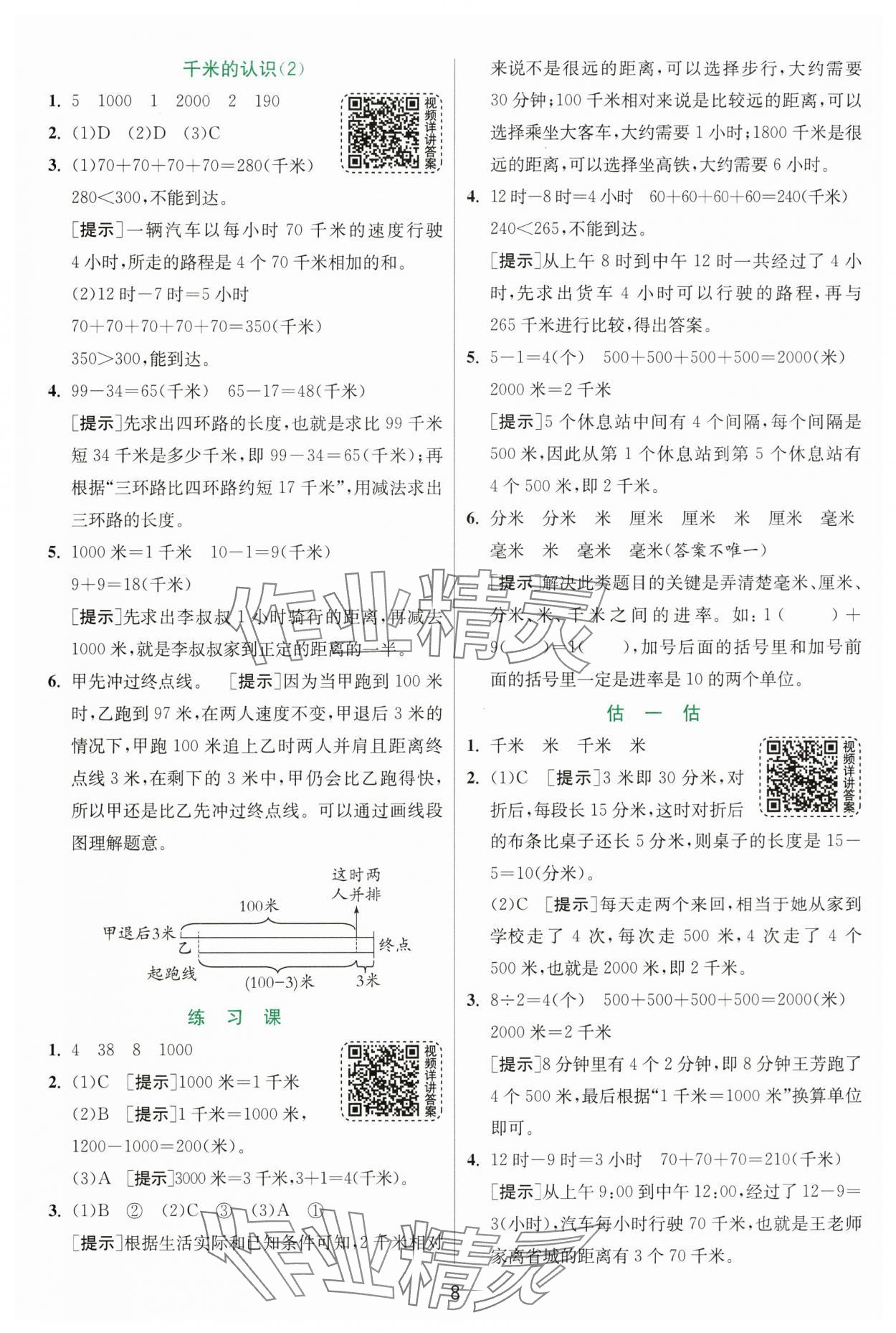 2024年實驗班提優(yōu)訓練三年級數(shù)學上冊人教版 第8頁