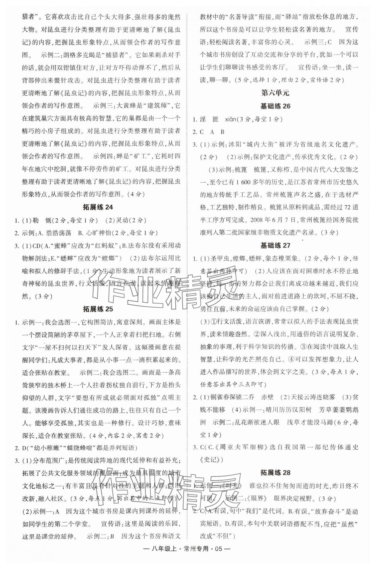 2024年學(xué)霸組合訓(xùn)練八年級語文上冊人教版常州專版 參考答案第5頁