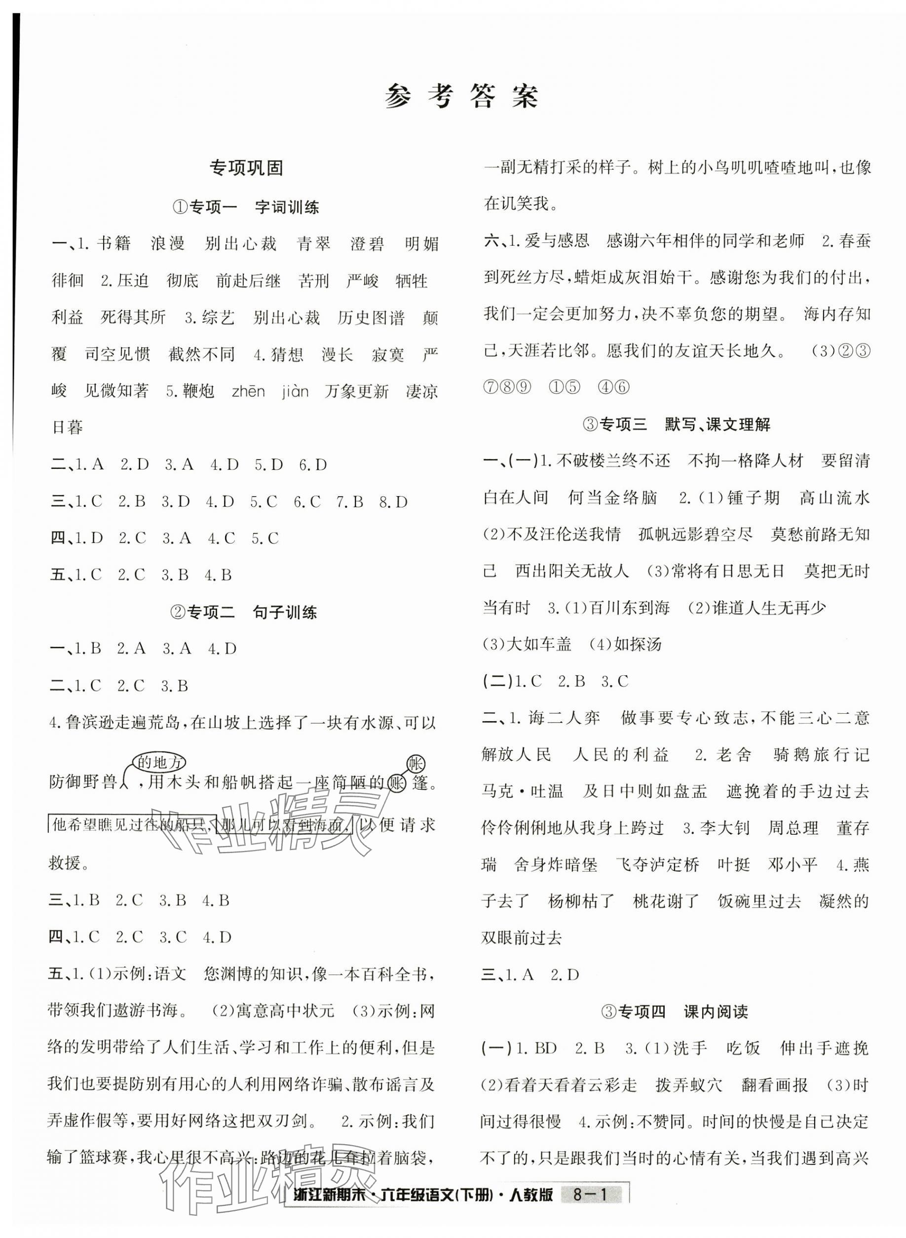 2024年浙江新期末六年级语文下册人教版 第1页