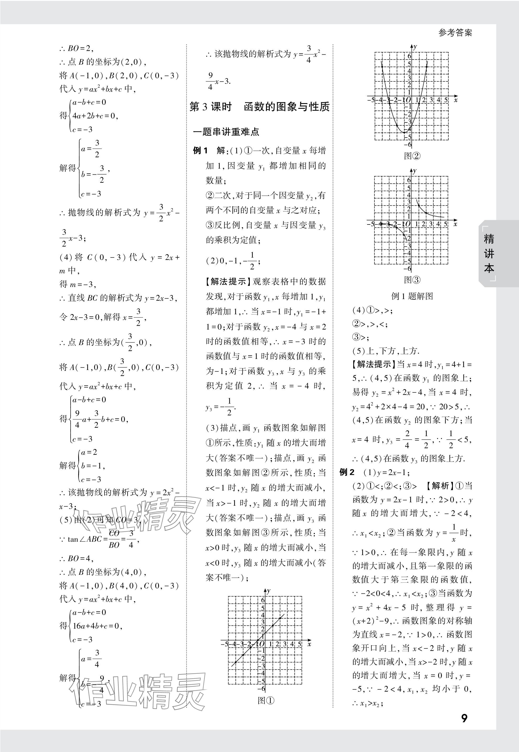 2024年万唯中考试题研究数学广东专版 参考答案第9页