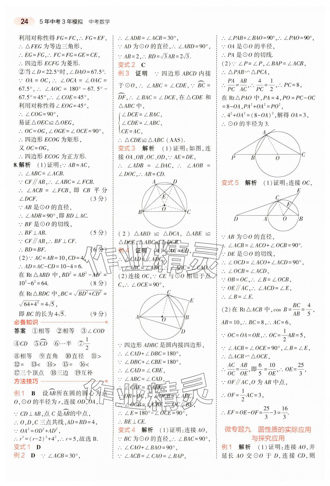 2024年5年中考3年模拟数学中考河南专版 参考答案第24页