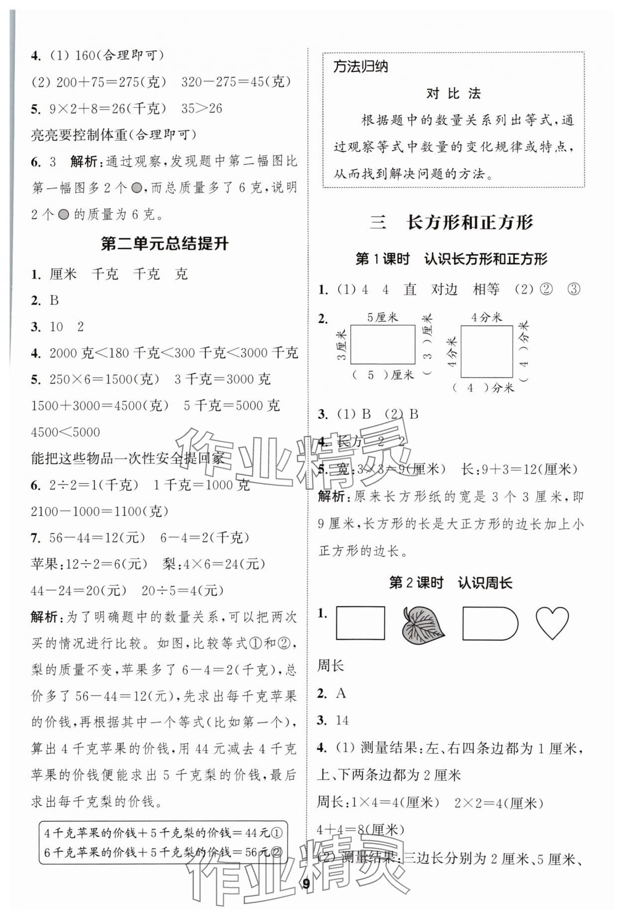 2024年通成學典課時作業(yè)本三年級數(shù)學上冊蘇教版蘇州專版 參考答案第9頁