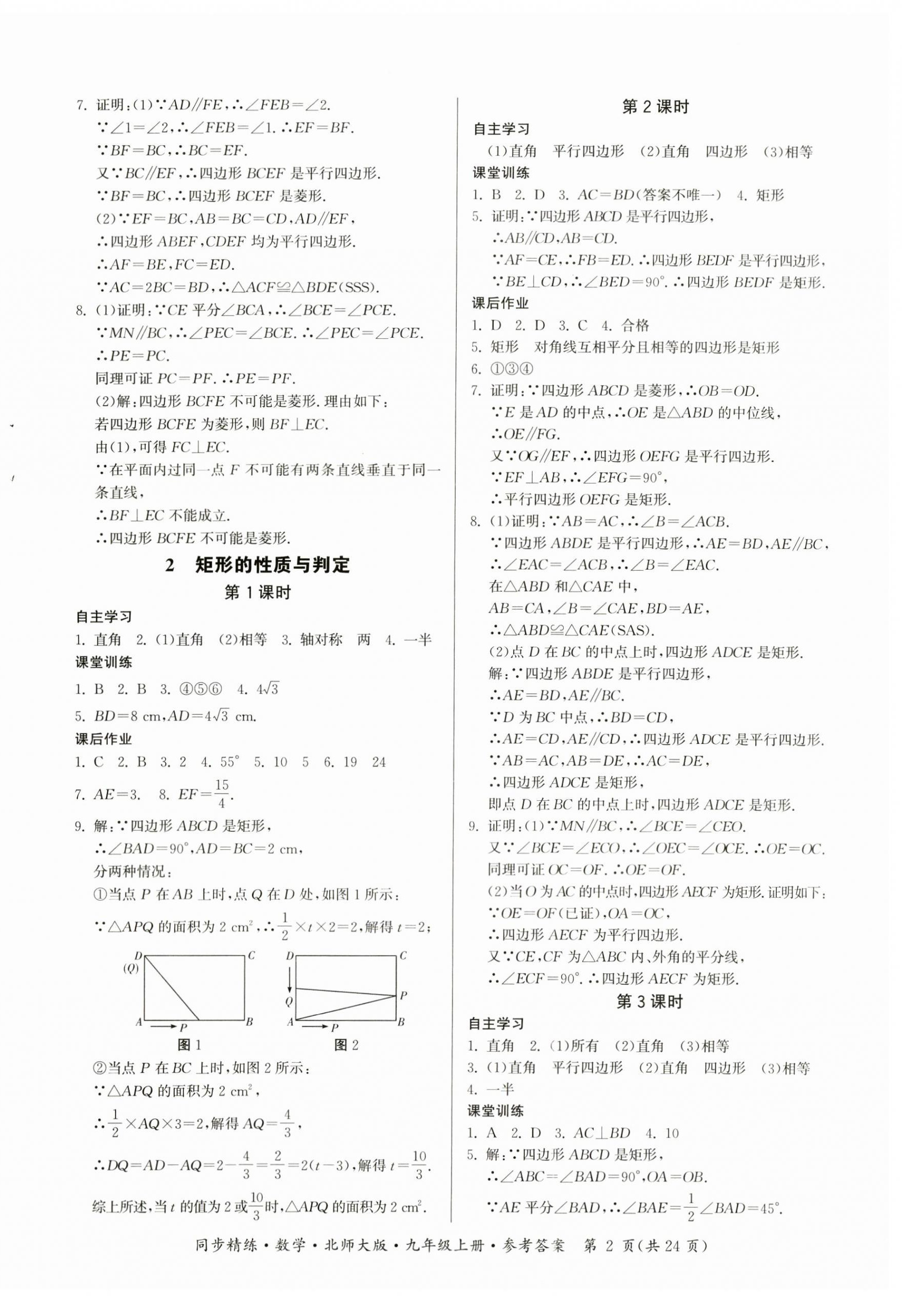 2023年同步精练广东人民出版社九年级数学上册北师大版 第2页