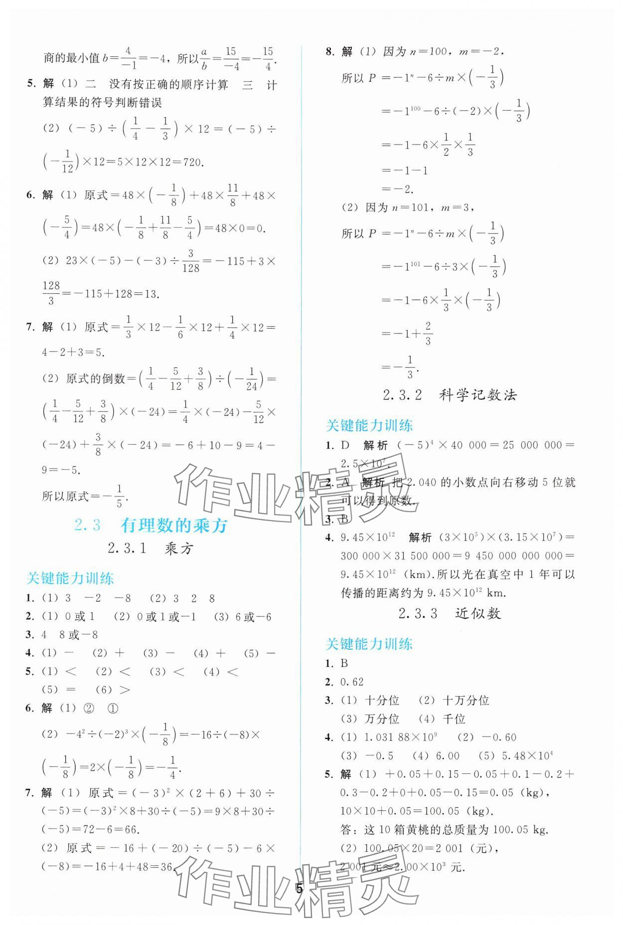 2024年同步輕松練習(xí)七年級(jí)數(shù)學(xué)上冊(cè)人教版 參考答案第4頁(yè)