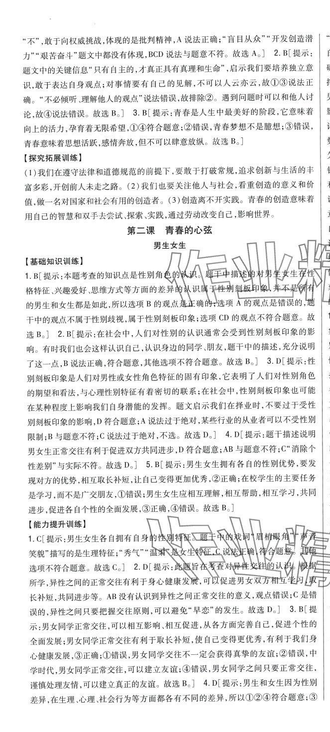 2024年全科王同步课时练习七年级道德与法治下册人教版 第6页