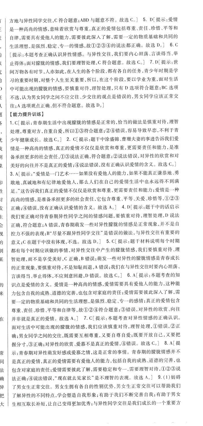 2024年全科王同步课时练习七年级道德与法治下册人教版 第8页