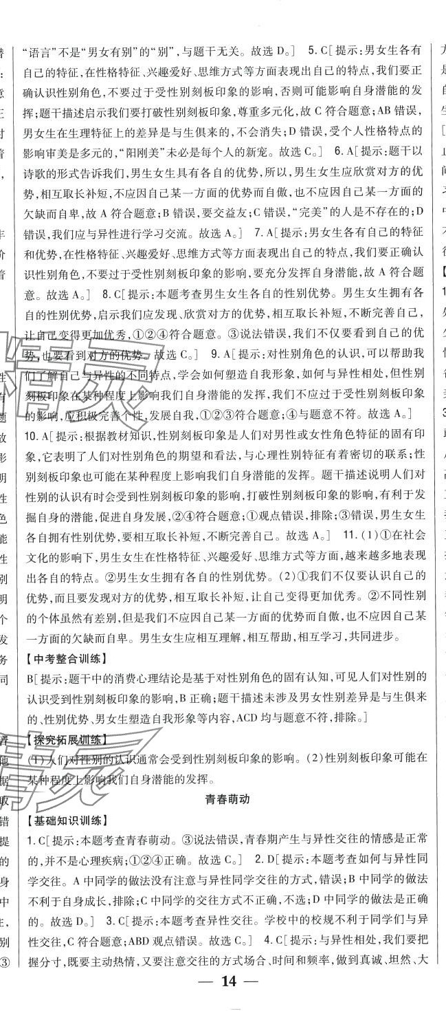 2024年全科王同步课时练习七年级道德与法治下册人教版 第7页