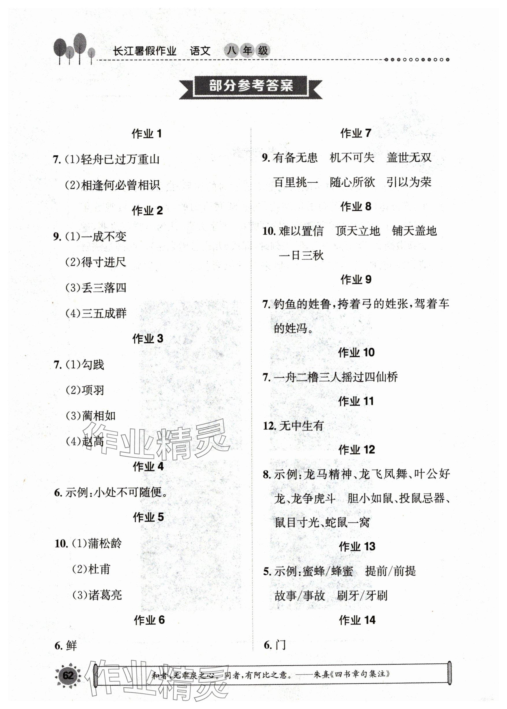 2024年長江暑假作業(yè)八年級語文崇文書局 參考答案第1頁