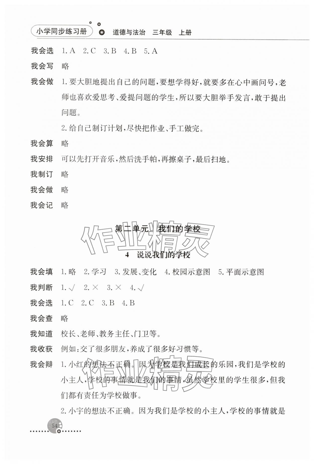 2023年同步练习册人民教育出版社三年级道德与法治上册人教版山东专版 第2页