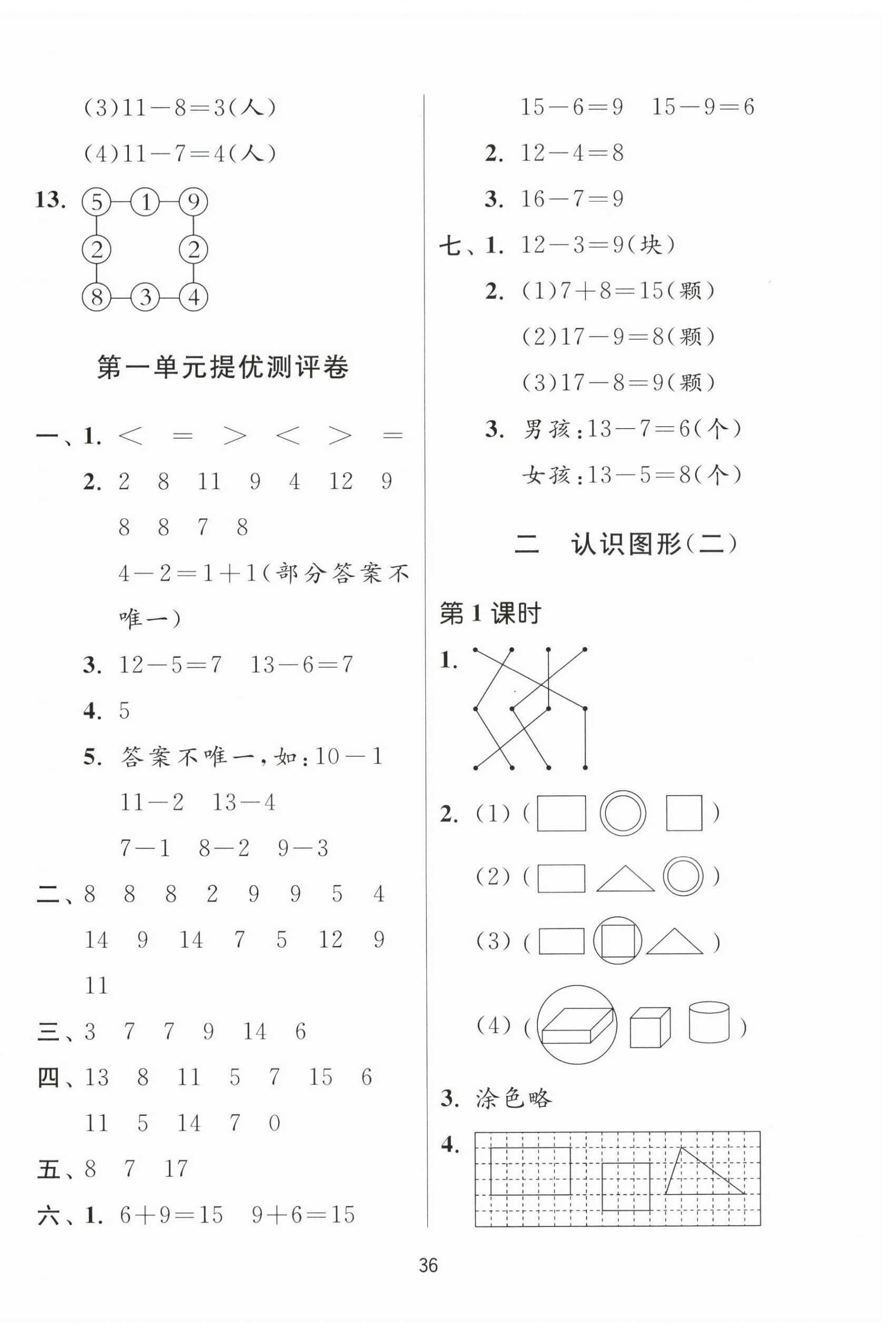 2024年課時訓(xùn)練江蘇人民出版社一年級數(shù)學(xué)下冊蘇教版 參考答案第4頁