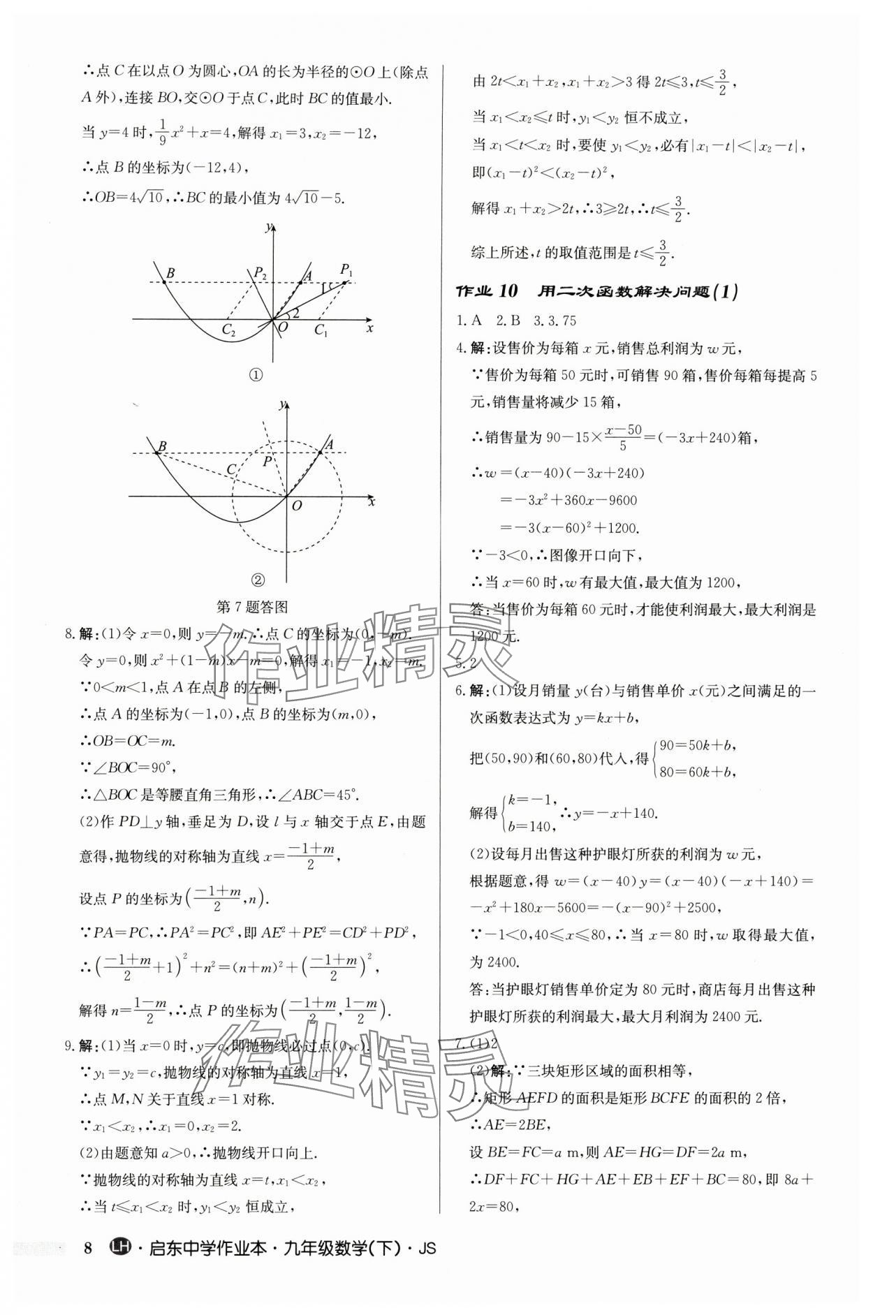 2024年启东中学作业本九年级数学下册苏科版连淮专版 第8页