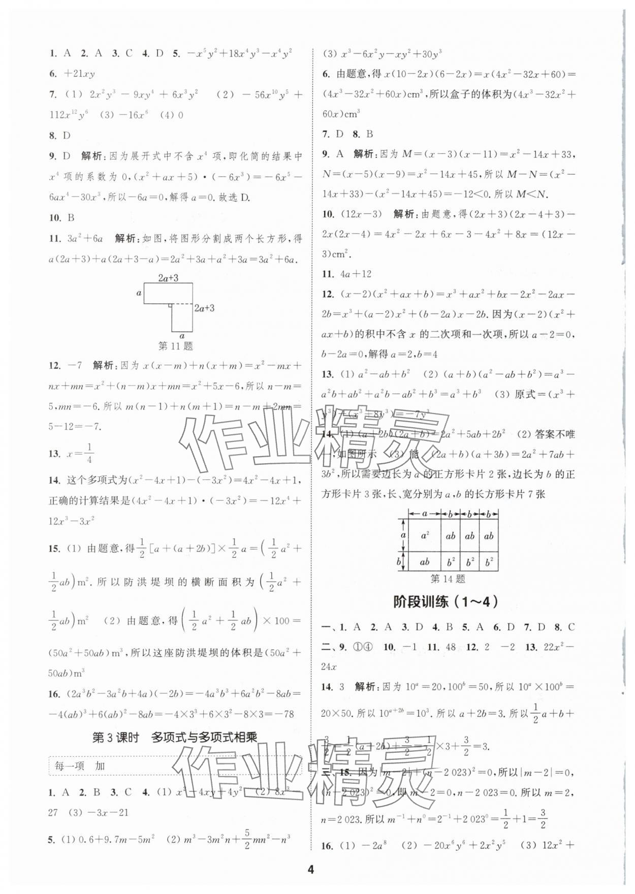 2024年通城學(xué)典課時作業(yè)本七年級數(shù)學(xué)下冊北師大版 參考答案第3頁